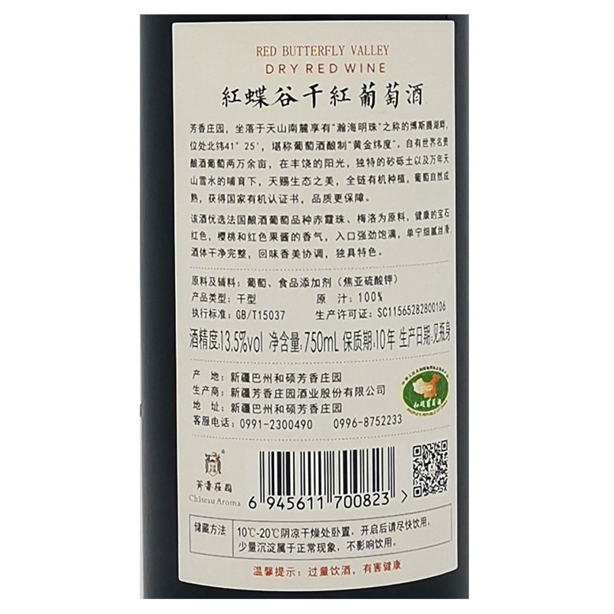 紅蝶谷乾紅葡萄酒｜Chateau Aroma Butterfly Valley Dry Red Wine｜新疆和碩 13.5 度 梅洛 櫻桃漿果香 750ml*6 瓶整箱*