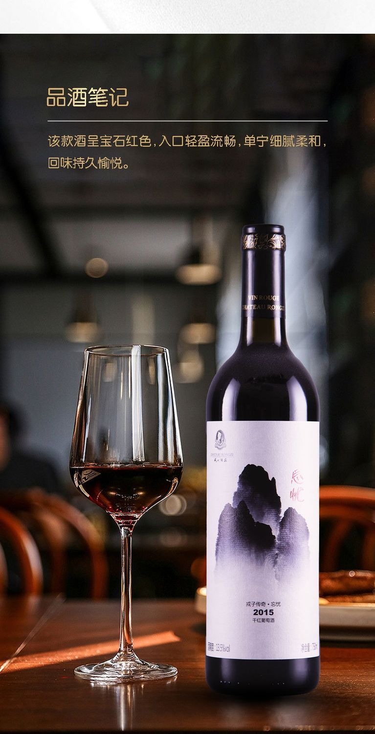 戎子傳奇・忘憂乾紅葡萄酒 750ml｜Chateau RongZi Legendary Worry-Free Dry Red Wine