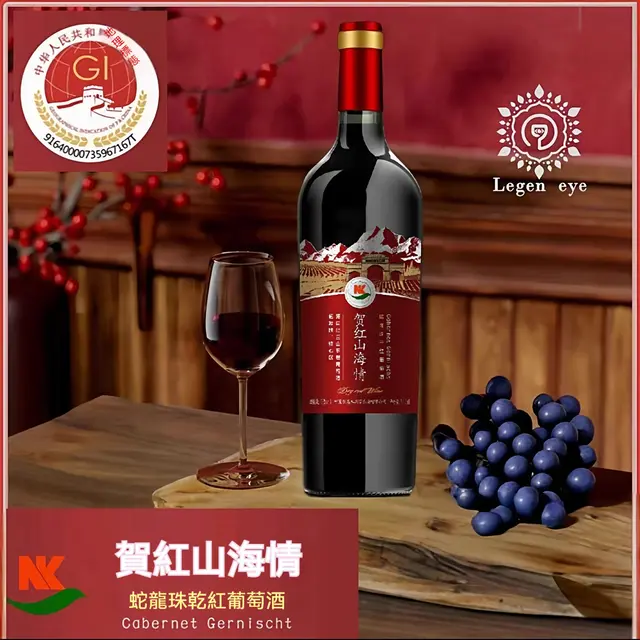 寧夏賀蘭山紅酒 賀紅山海情 赤霞珠馬瑟蘭蛇龍珠套裝 國產