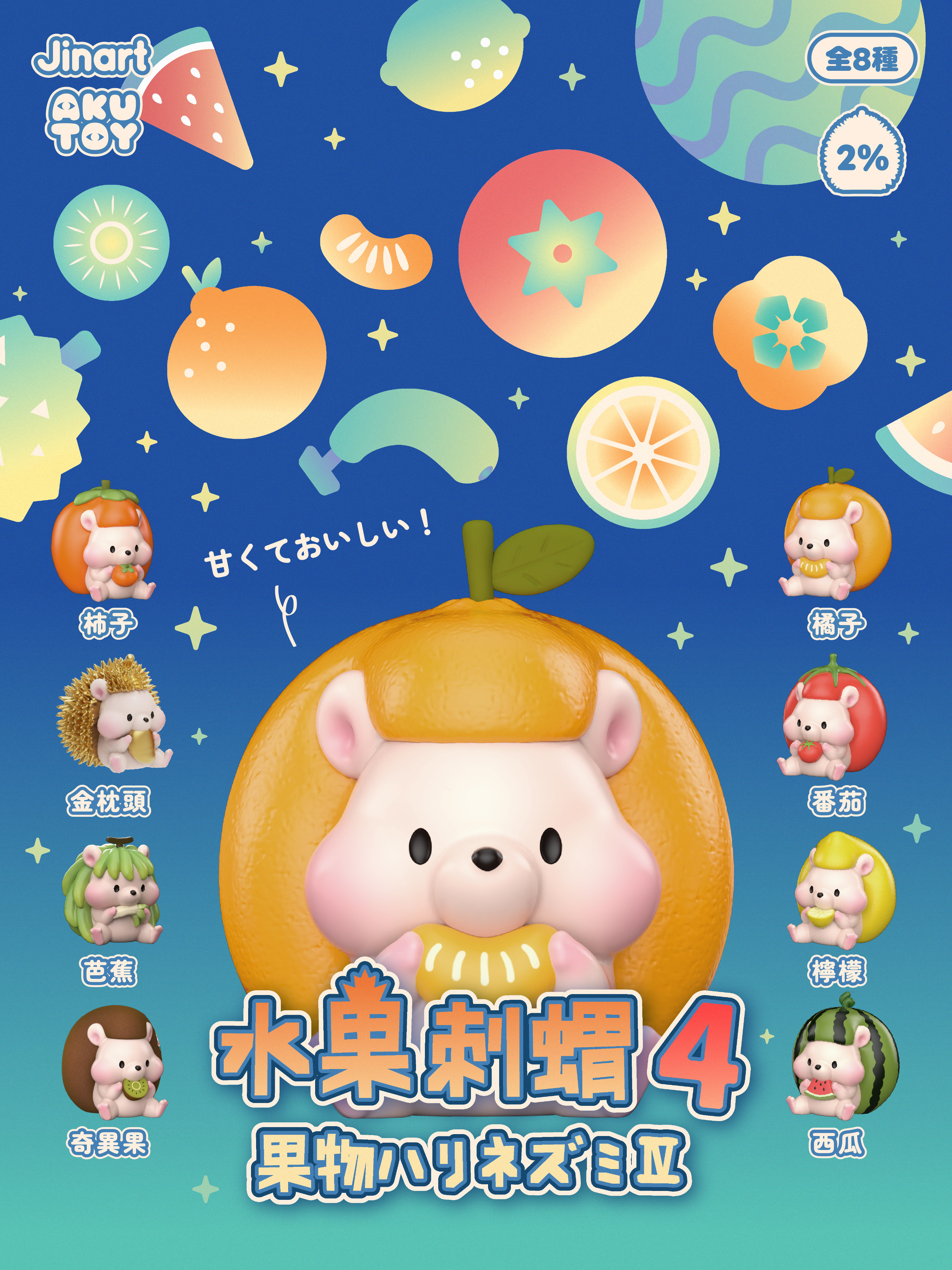 果物ハリネズミ　第4弾【単品/BOX販売】