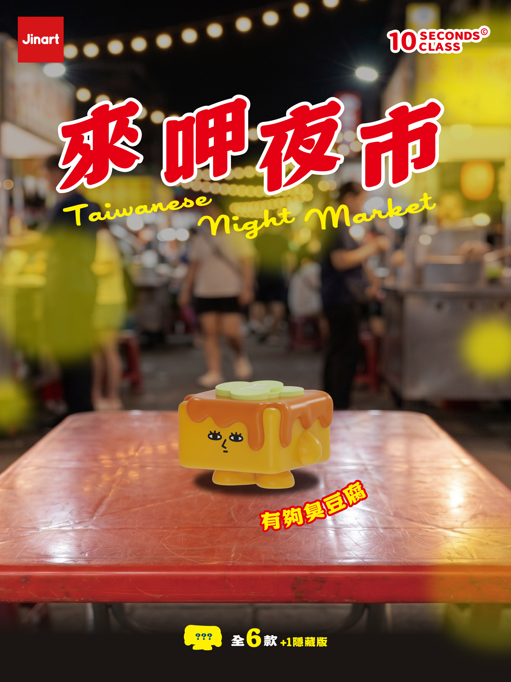 10 SECENDS CLASS　台湾夜市グルメ【単品/BOX販売】