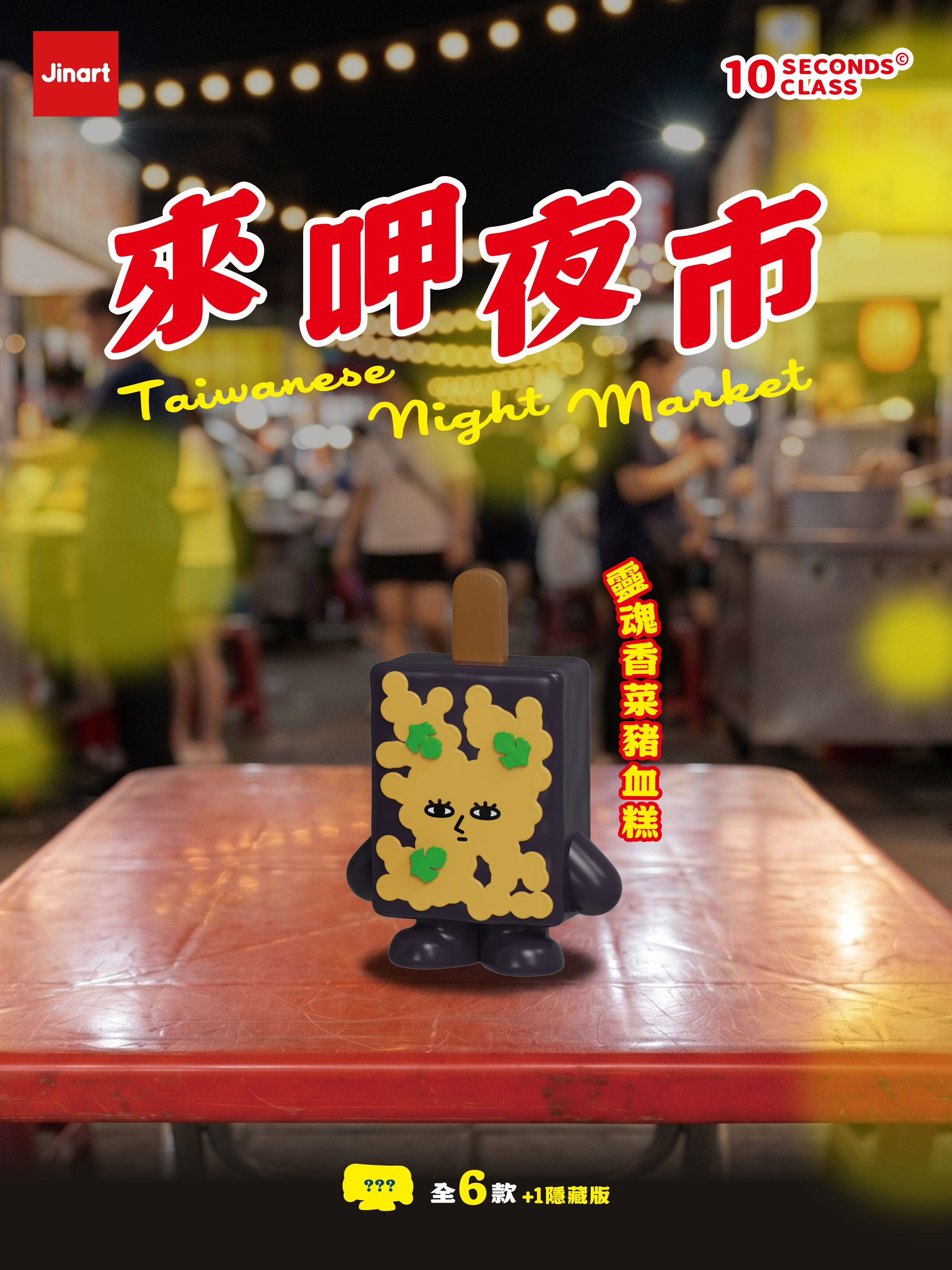 10 SECENDS CLASS　台湾夜市グルメ【単品/BOX販売】