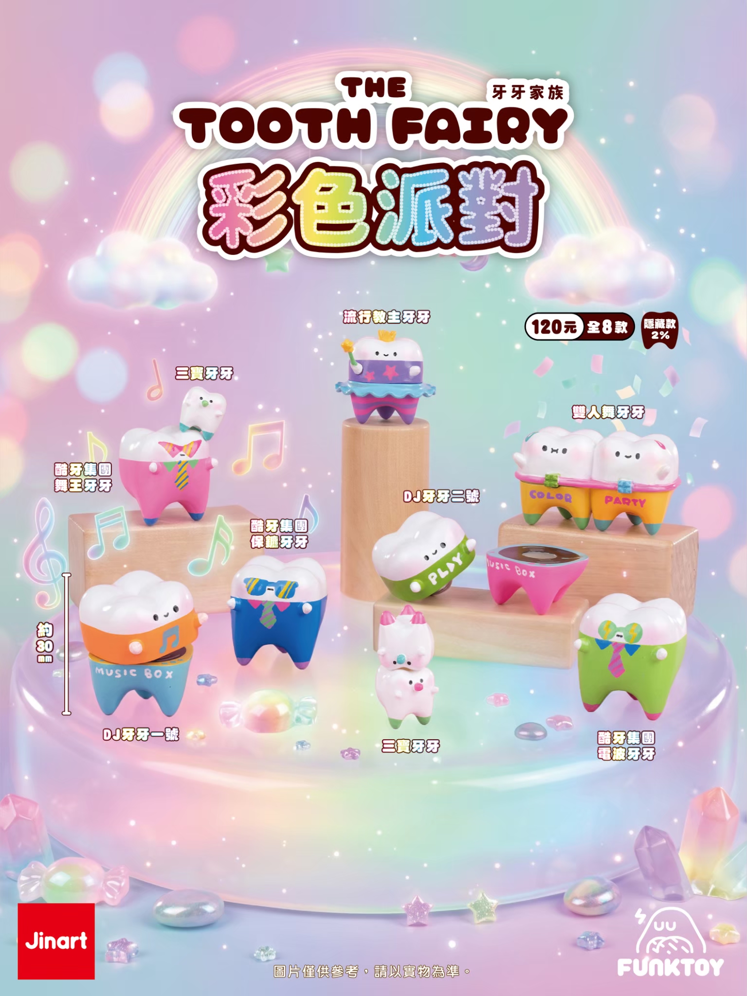 【2026年11-12月予約販売】トゥースフェアリー カラフルパーティー【単品/BOX販売】