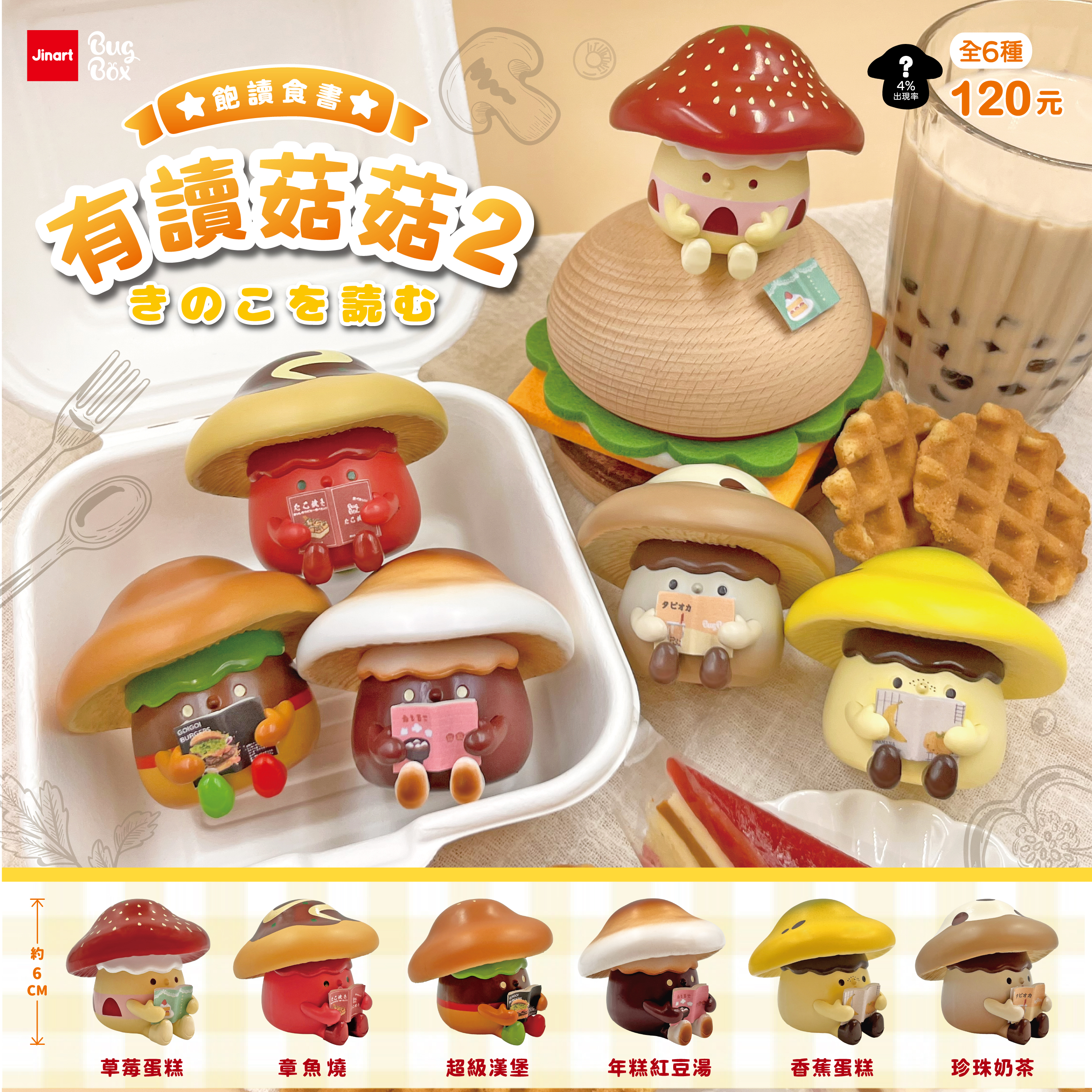 読ありキノコ　第二弾【単品/BOX販売】