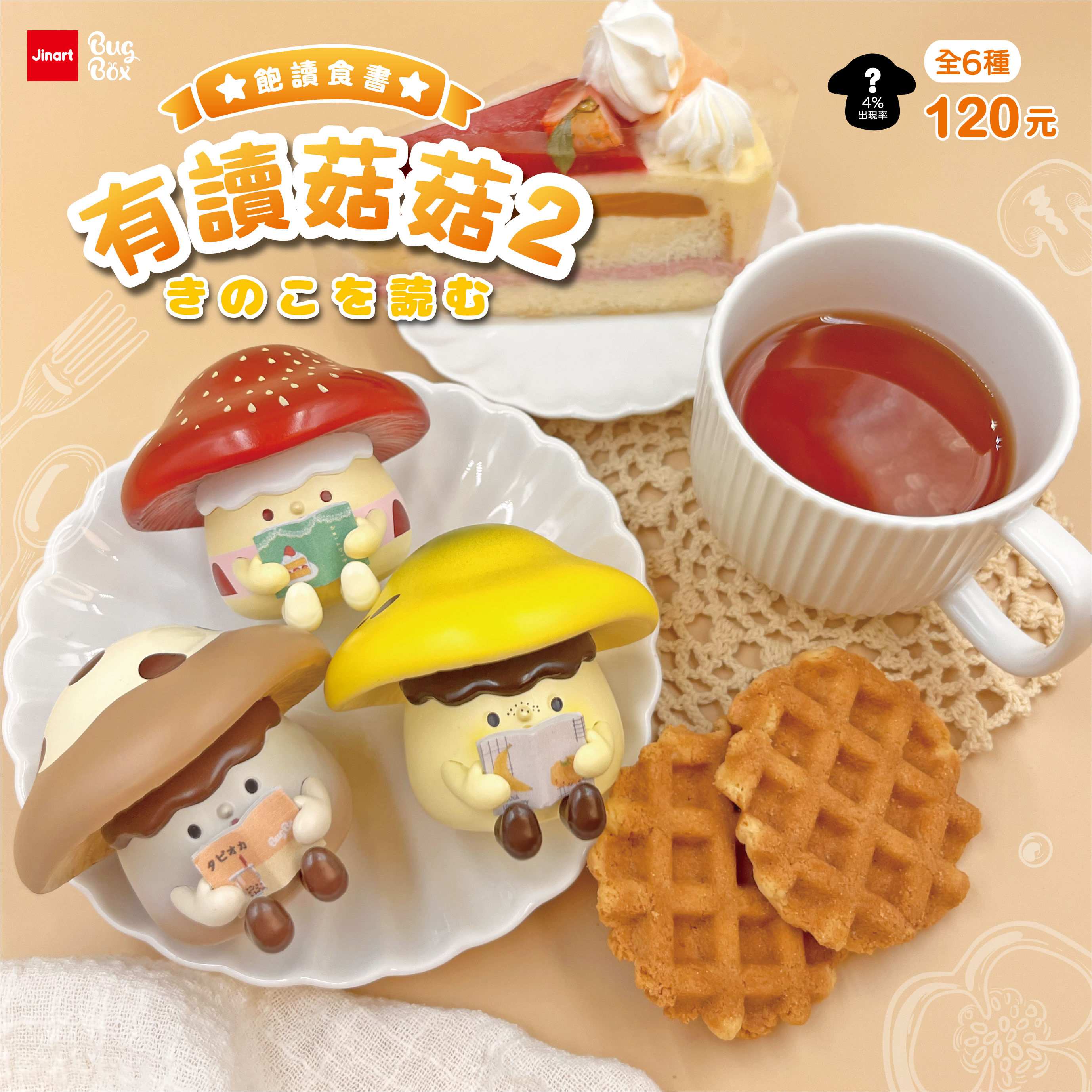 読ありキノコ　第二弾【単品/BOX販売】