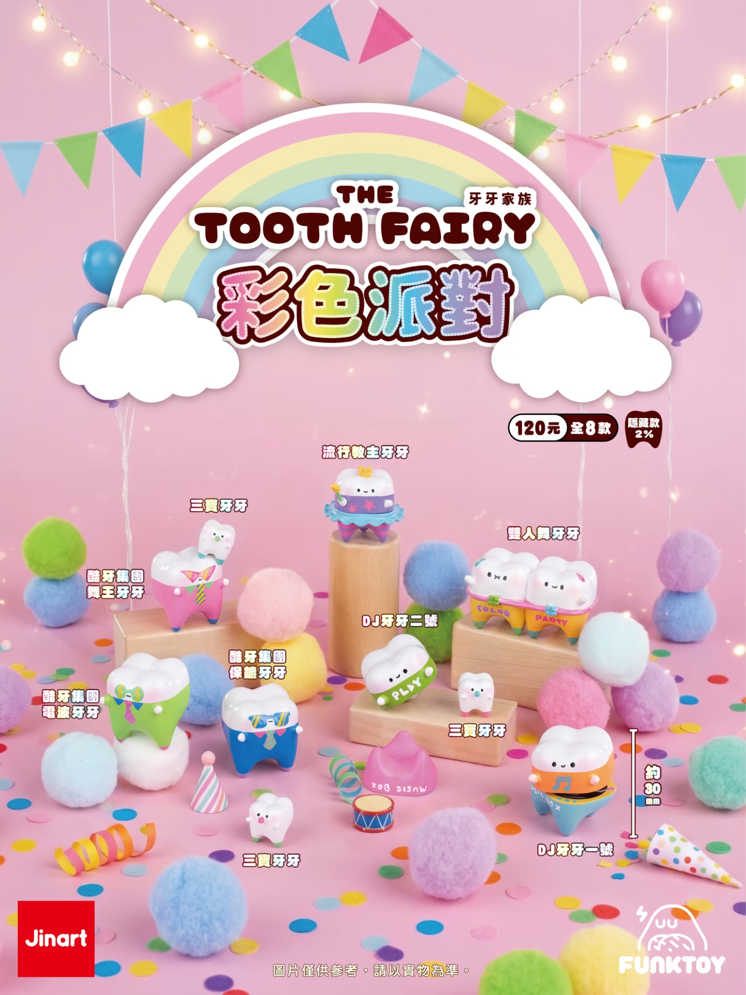 【2026年11-12月予約販売】トゥースフェアリー カラフルパーティー【単品/BOX販売】