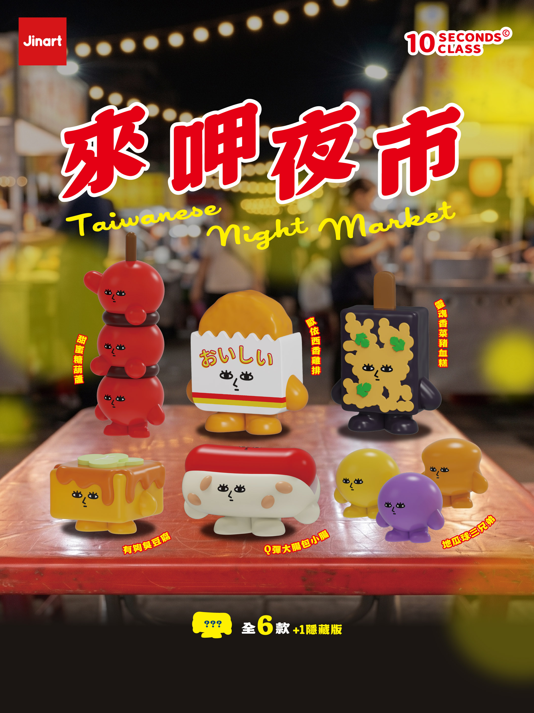 10 SECENDS CLASS　台湾夜市グルメ【単品/BOX販売】