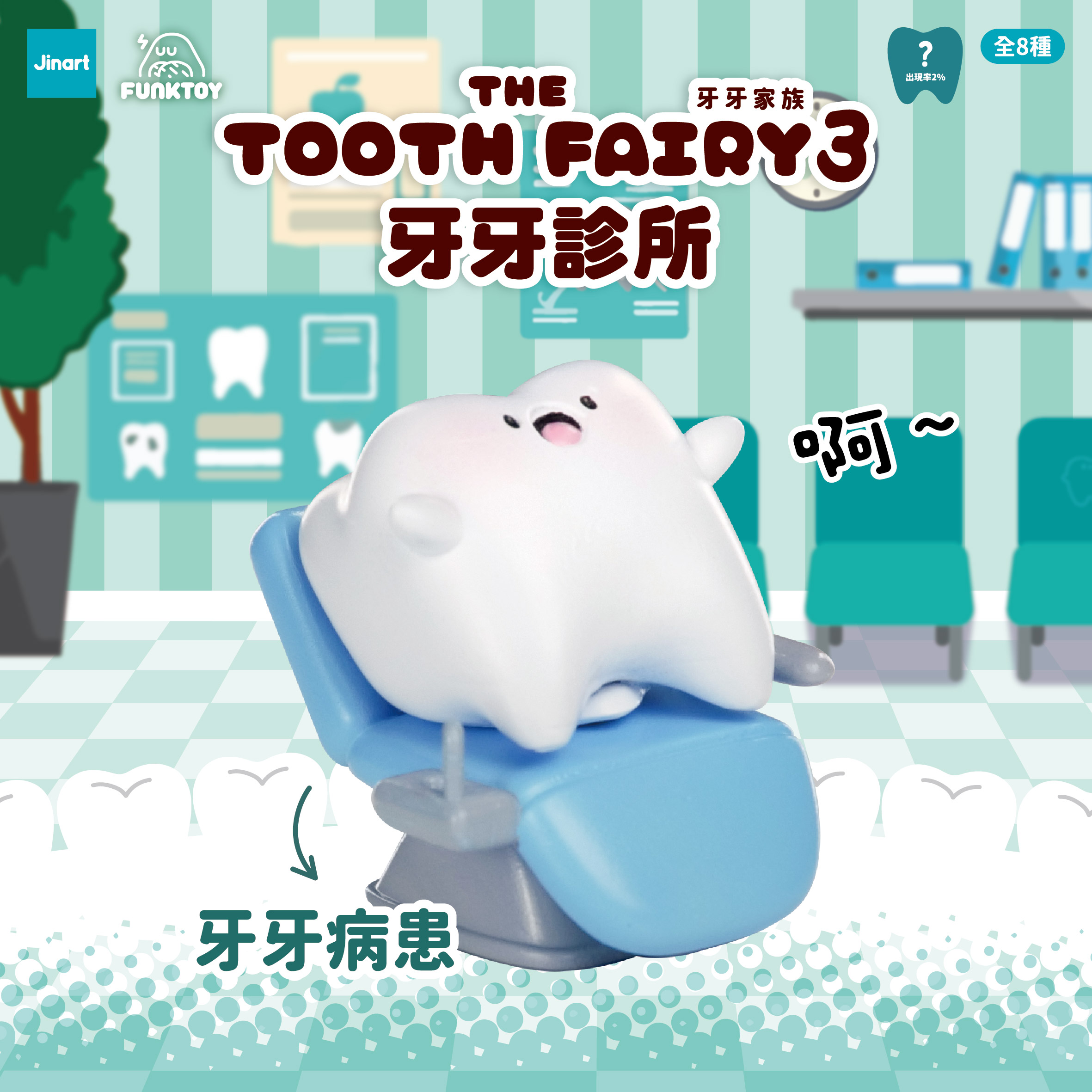 トゥースフェアリー　第三弾　トゥースクリニック【単品/BOX販売】