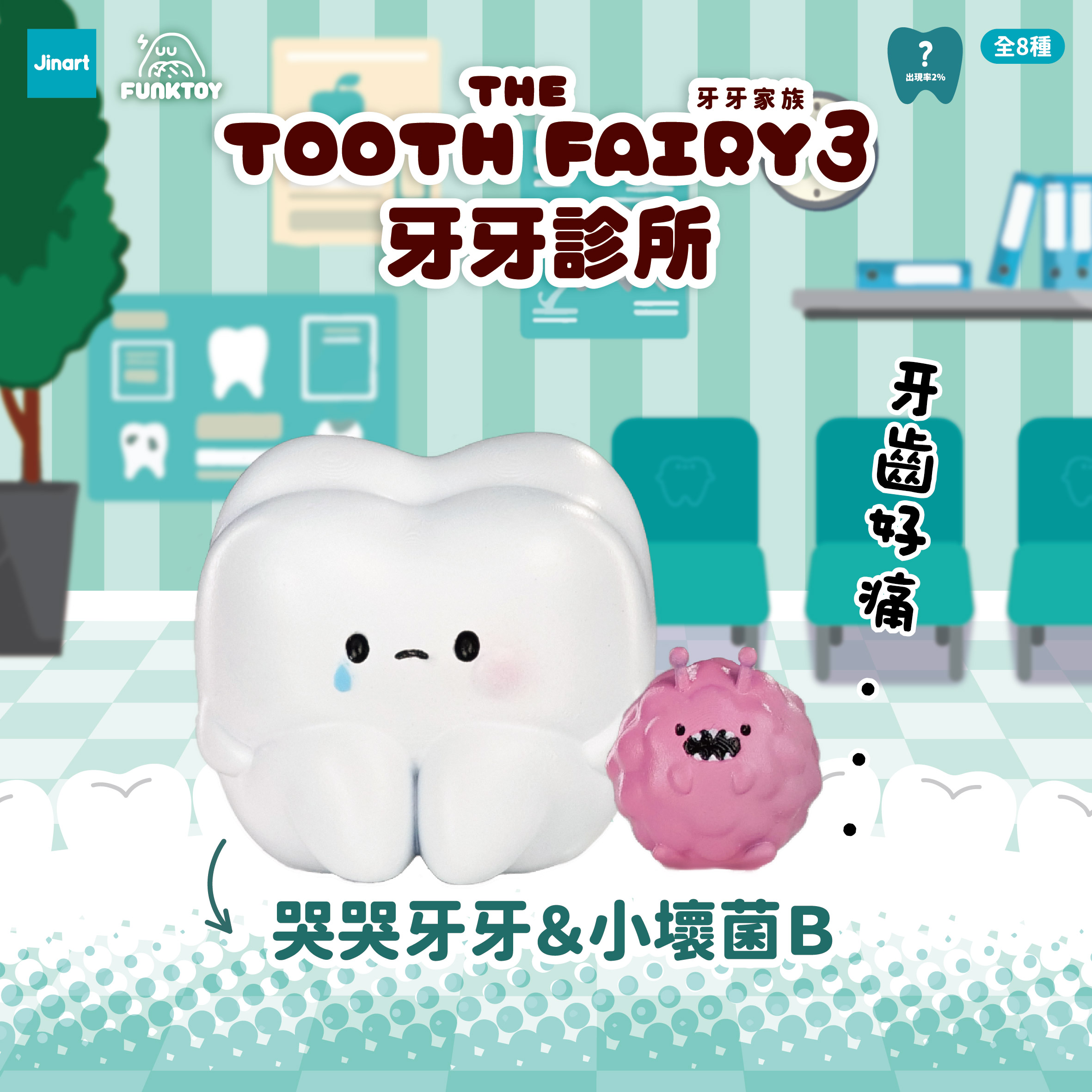 トゥースフェアリー　第三弾　トゥースクリニック【単品/BOX販売】