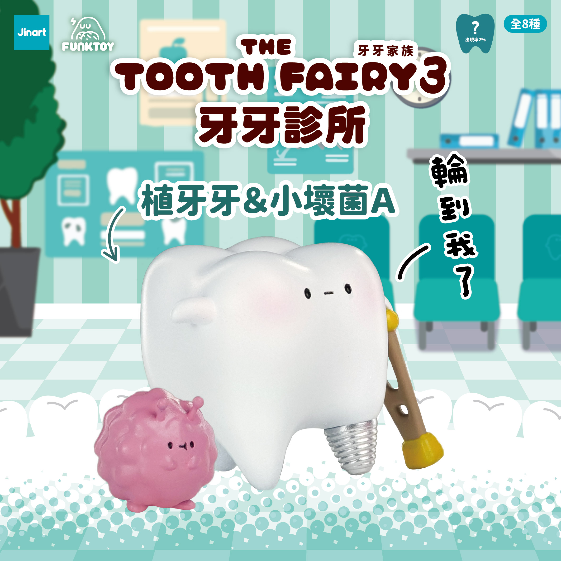 トゥースフェアリー　第三弾　トゥースクリニック【単品/BOX販売】