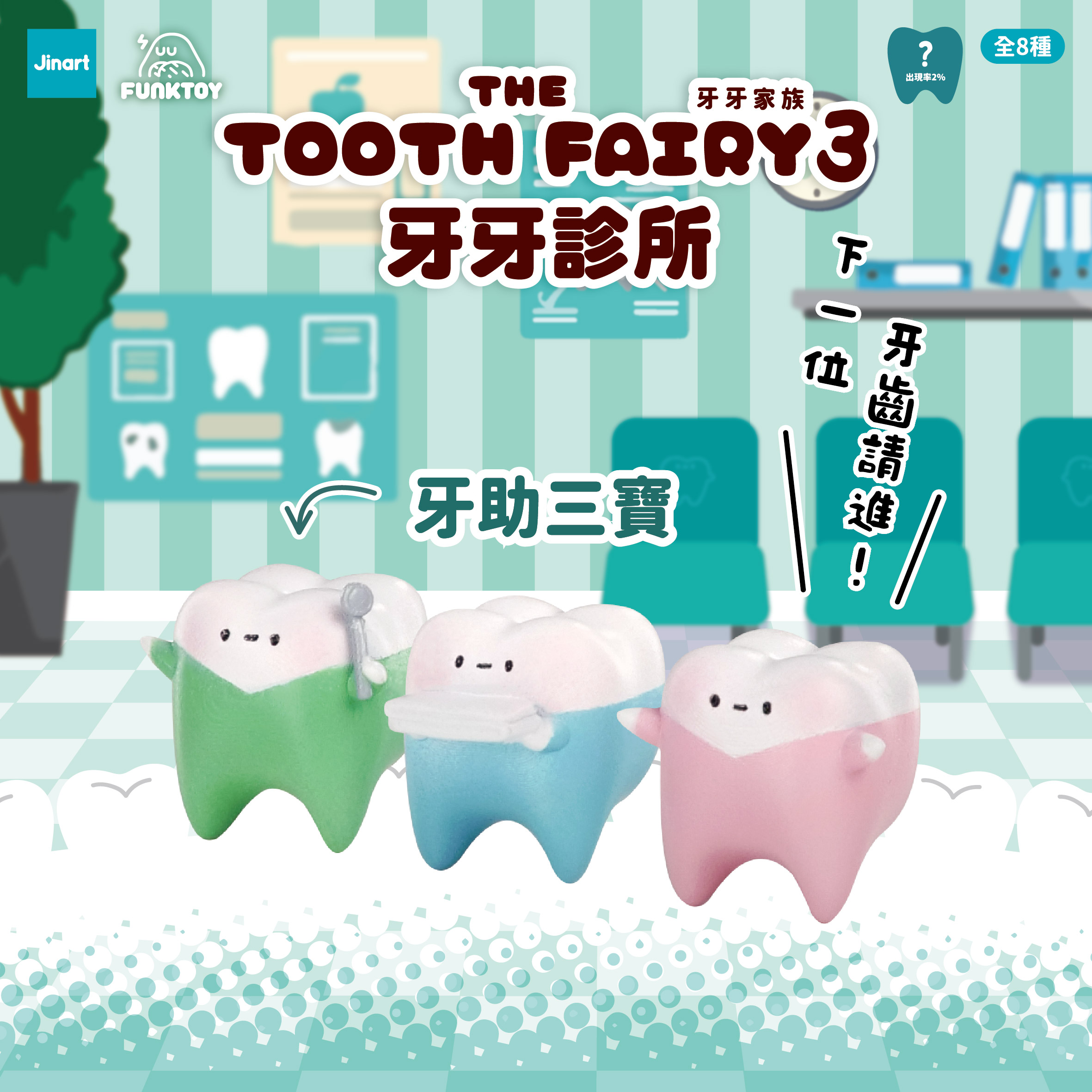 トゥースフェアリー　第三弾　トゥースクリニック【単品/BOX販売】