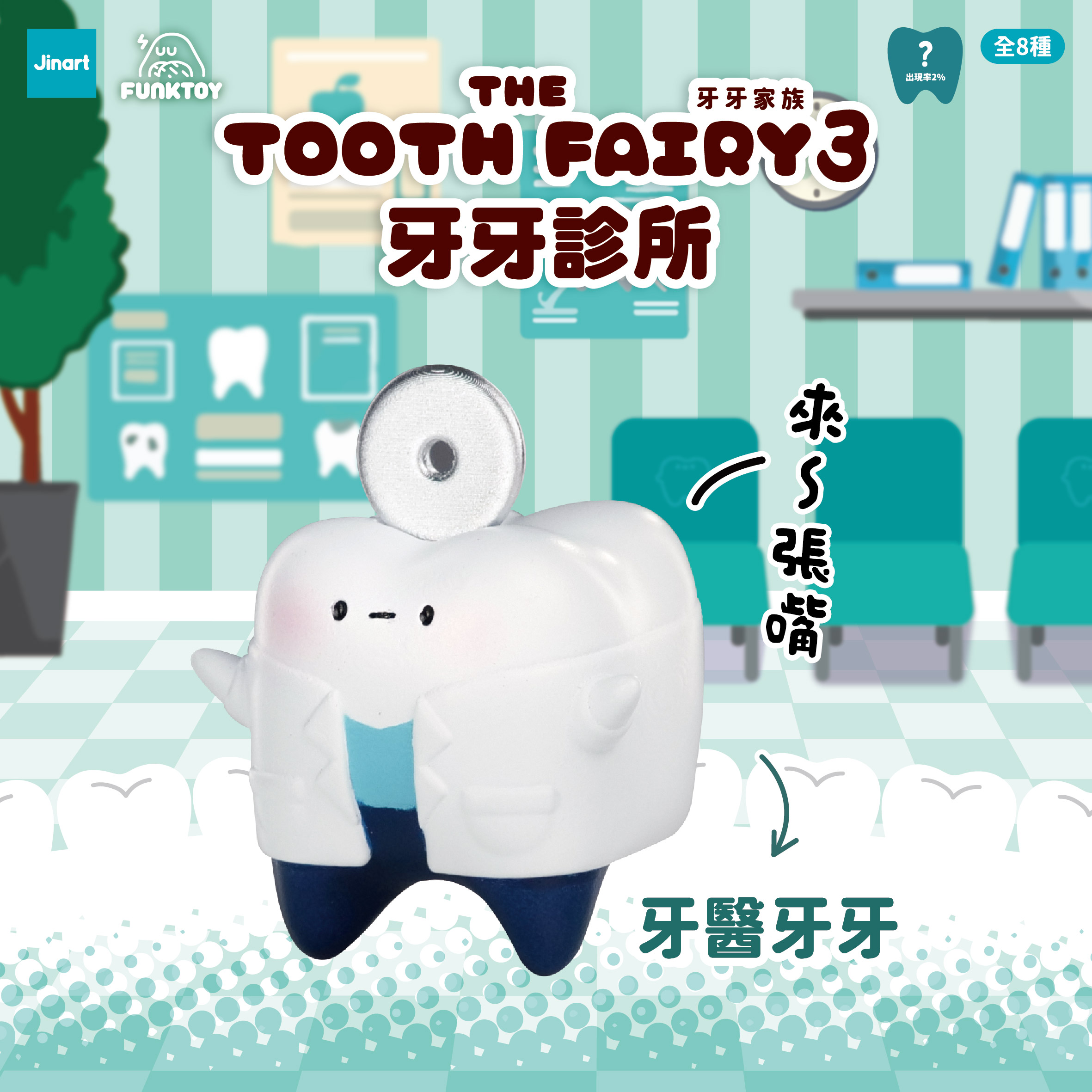 トゥースフェアリー　第三弾　トゥースクリニック【単品/BOX販売】