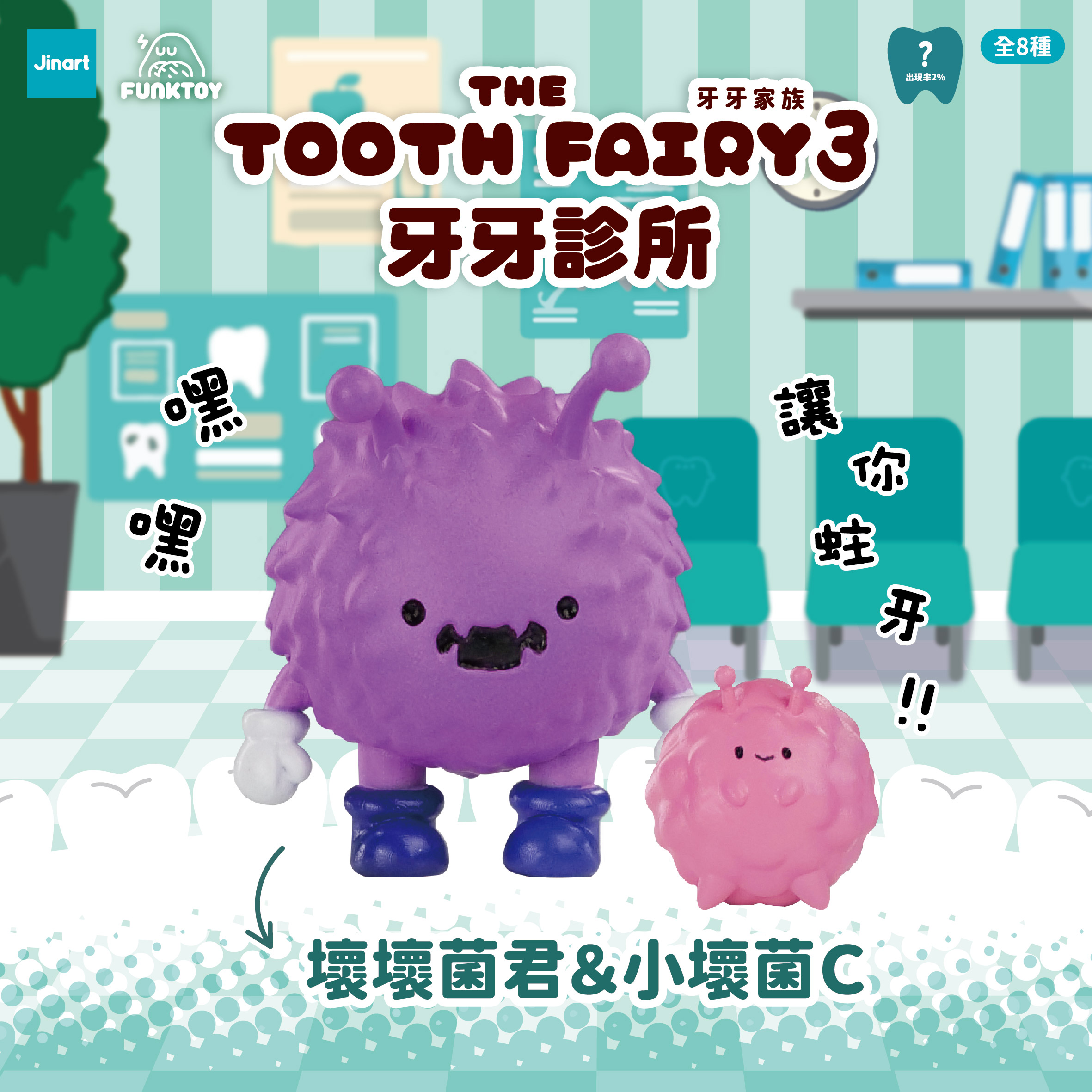 トゥースフェアリー　第三弾　トゥースクリニック【単品/BOX販売】