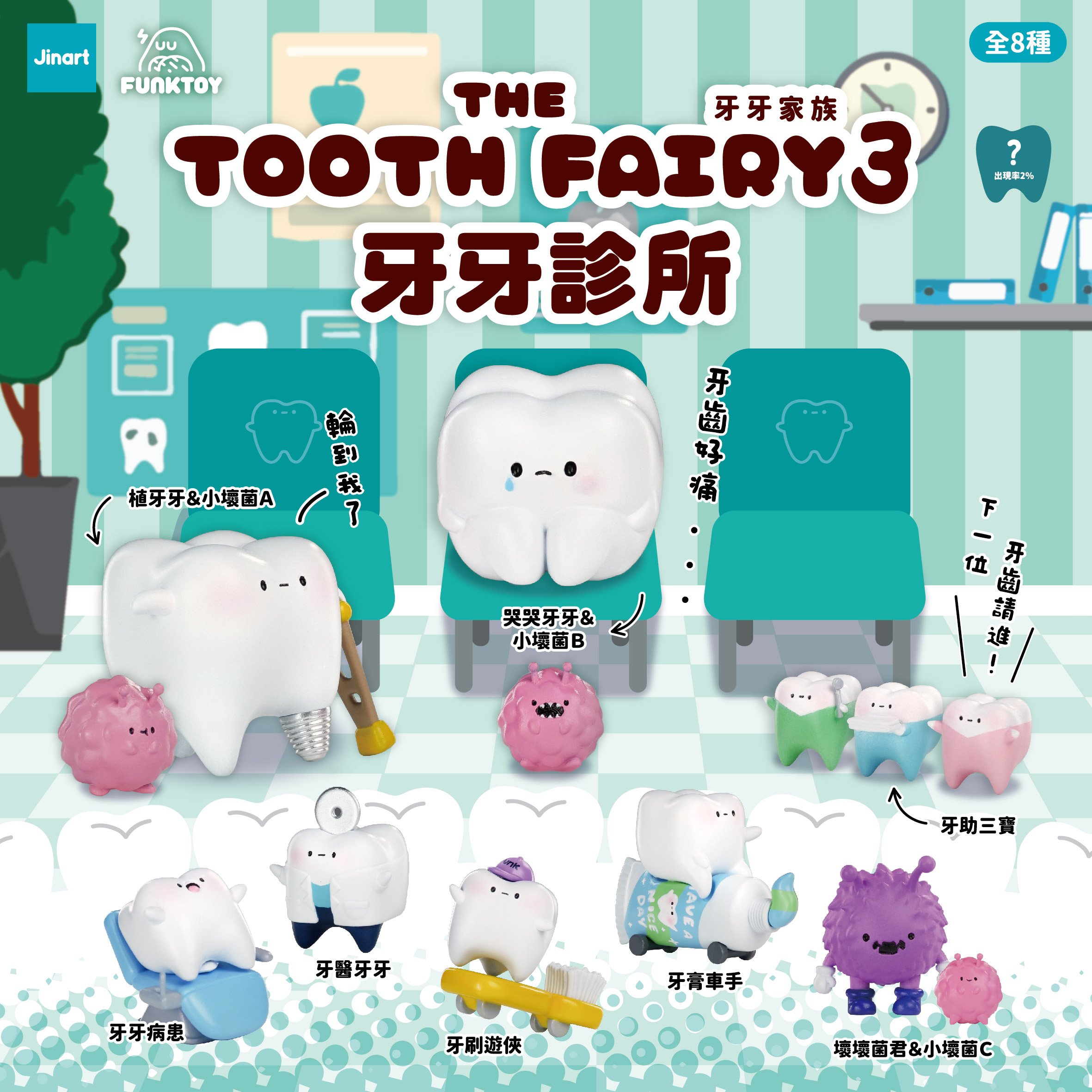 トゥースフェアリー　第三弾　トゥースクリニック【単品/BOX販売】