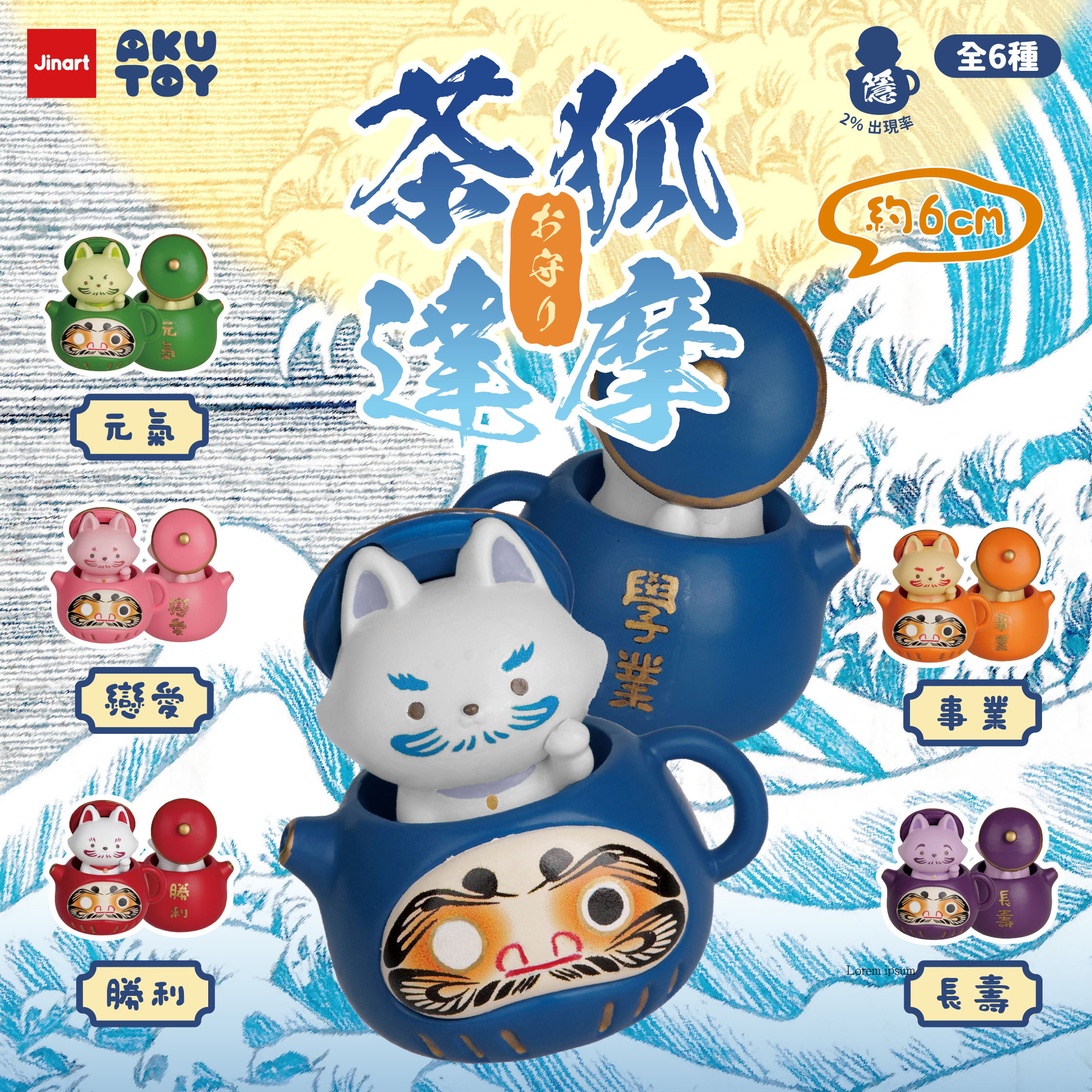 お茶狐達磨　第六弾　祈願御守【単品/BOX販売】