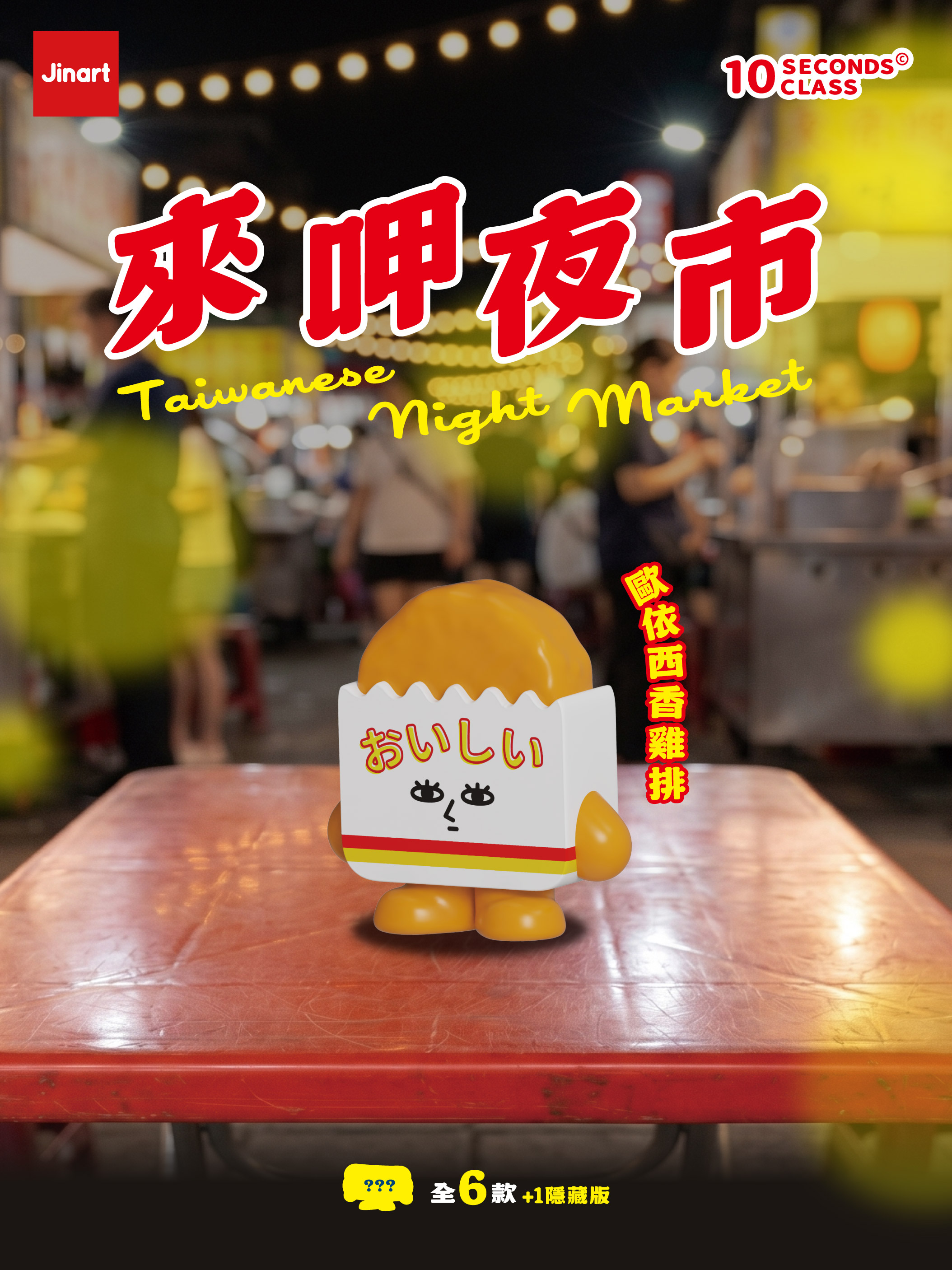 10 SECENDS CLASS　台湾夜市グルメ【単品/BOX販売】