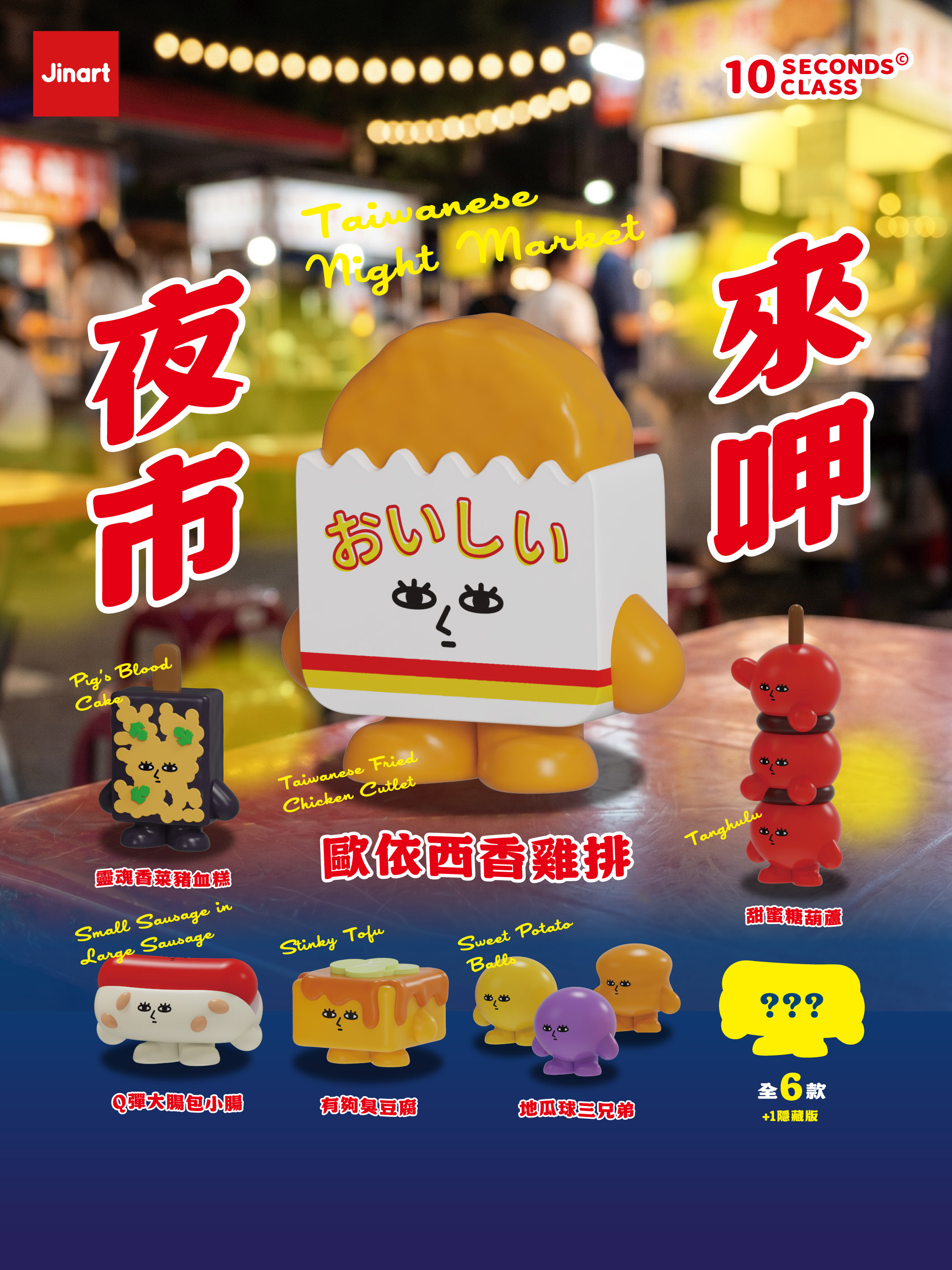 10 SECENDS CLASS　台湾夜市グルメ【単品/BOX販売】