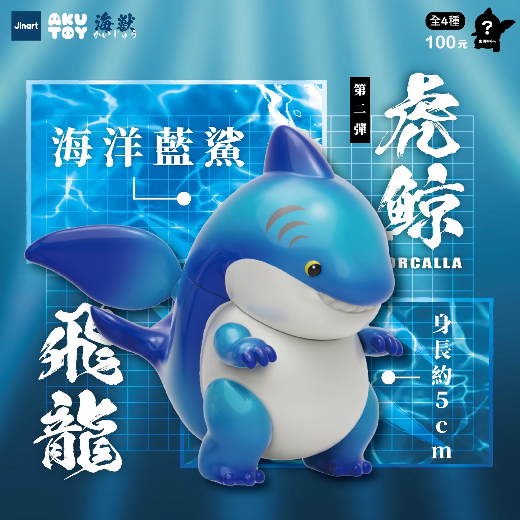 シャチ　第二弾【単品/BOX販売】