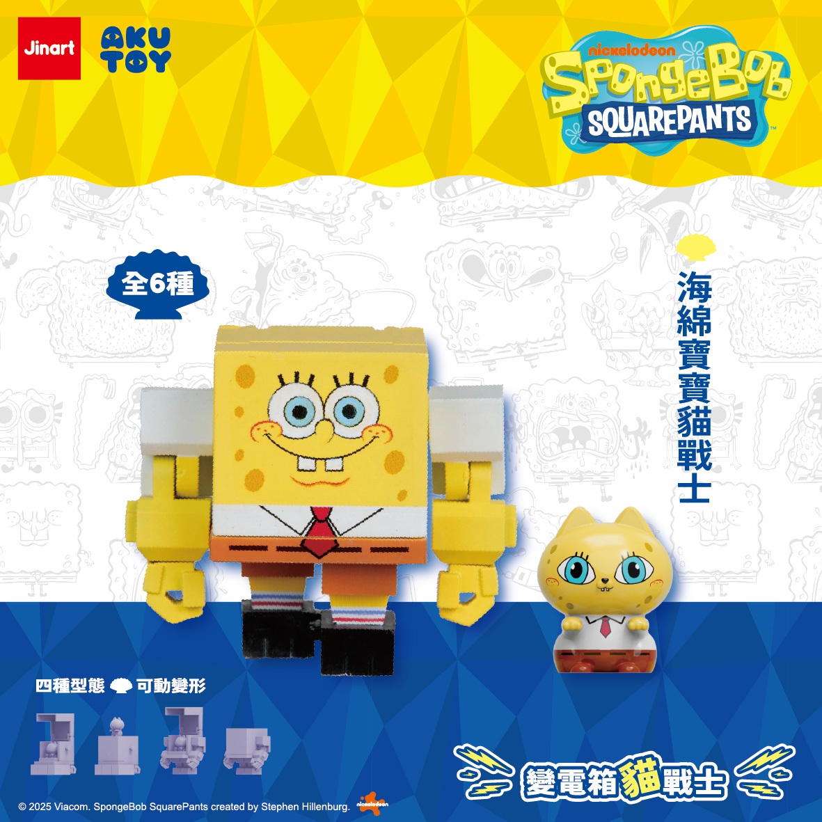 猫とトランスロボット （スポンジ・ボブVer）【単品/BOX販売】