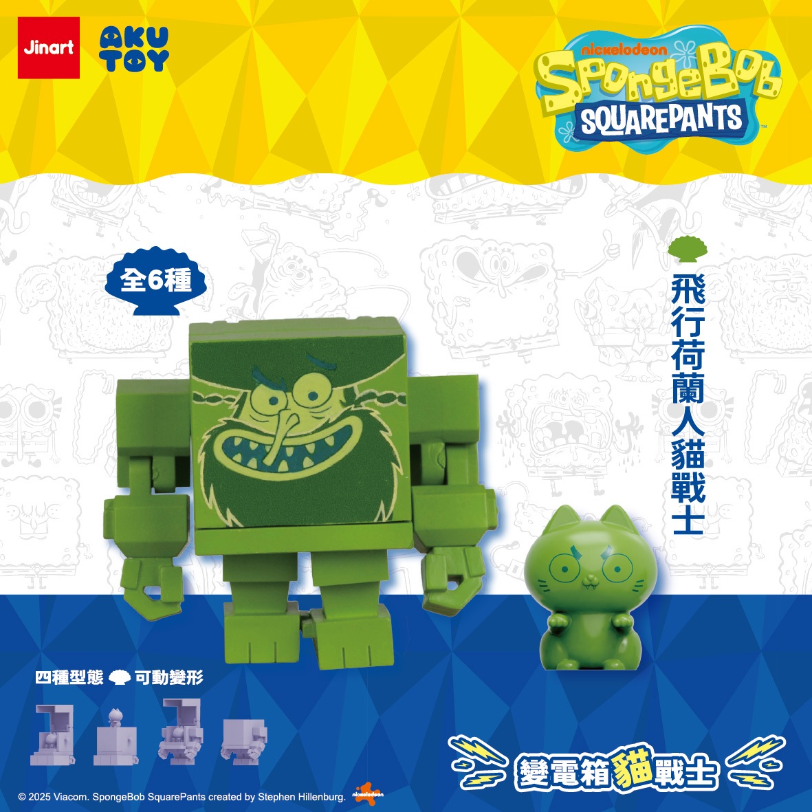 猫とトランスロボット （スポンジ・ボブVer）【単品/BOX販売】