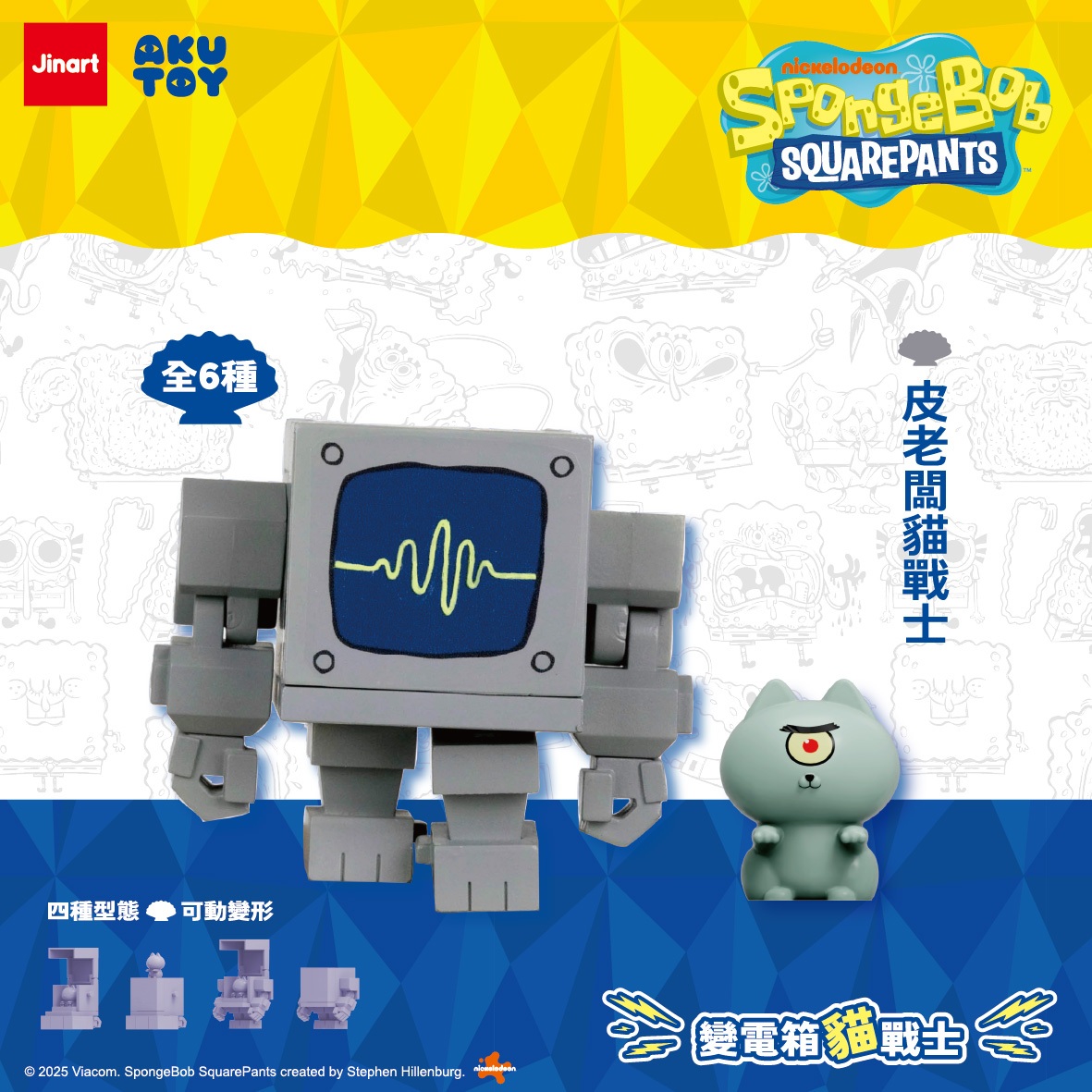 猫とトランスロボット （スポンジ・ボブVer）【単品/BOX販売】
