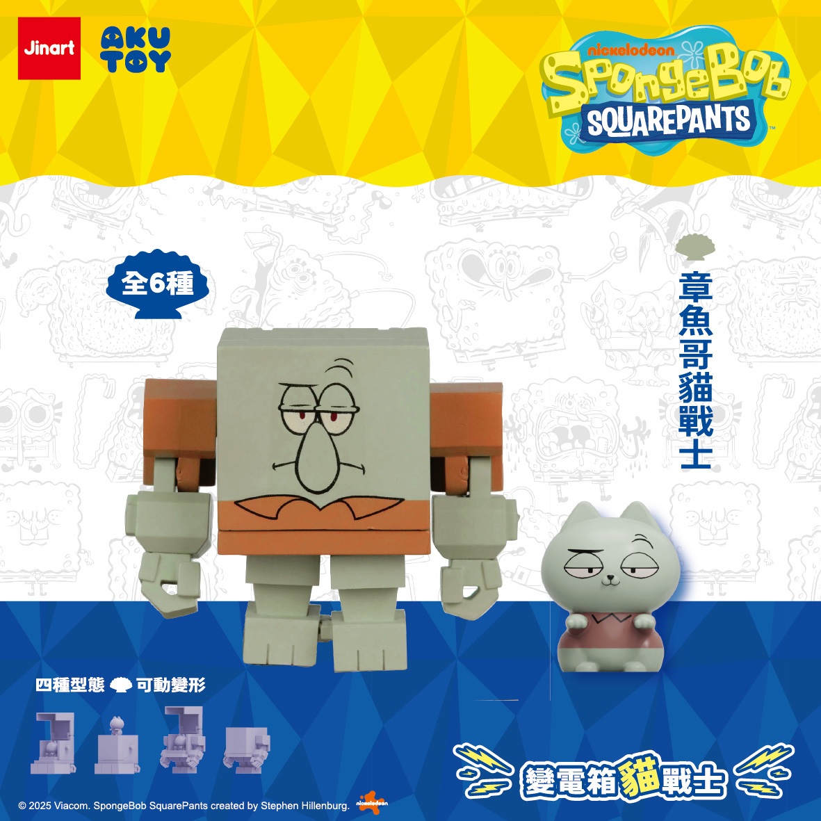 猫とトランスロボット （スポンジ・ボブVer）【単品/BOX販売】
