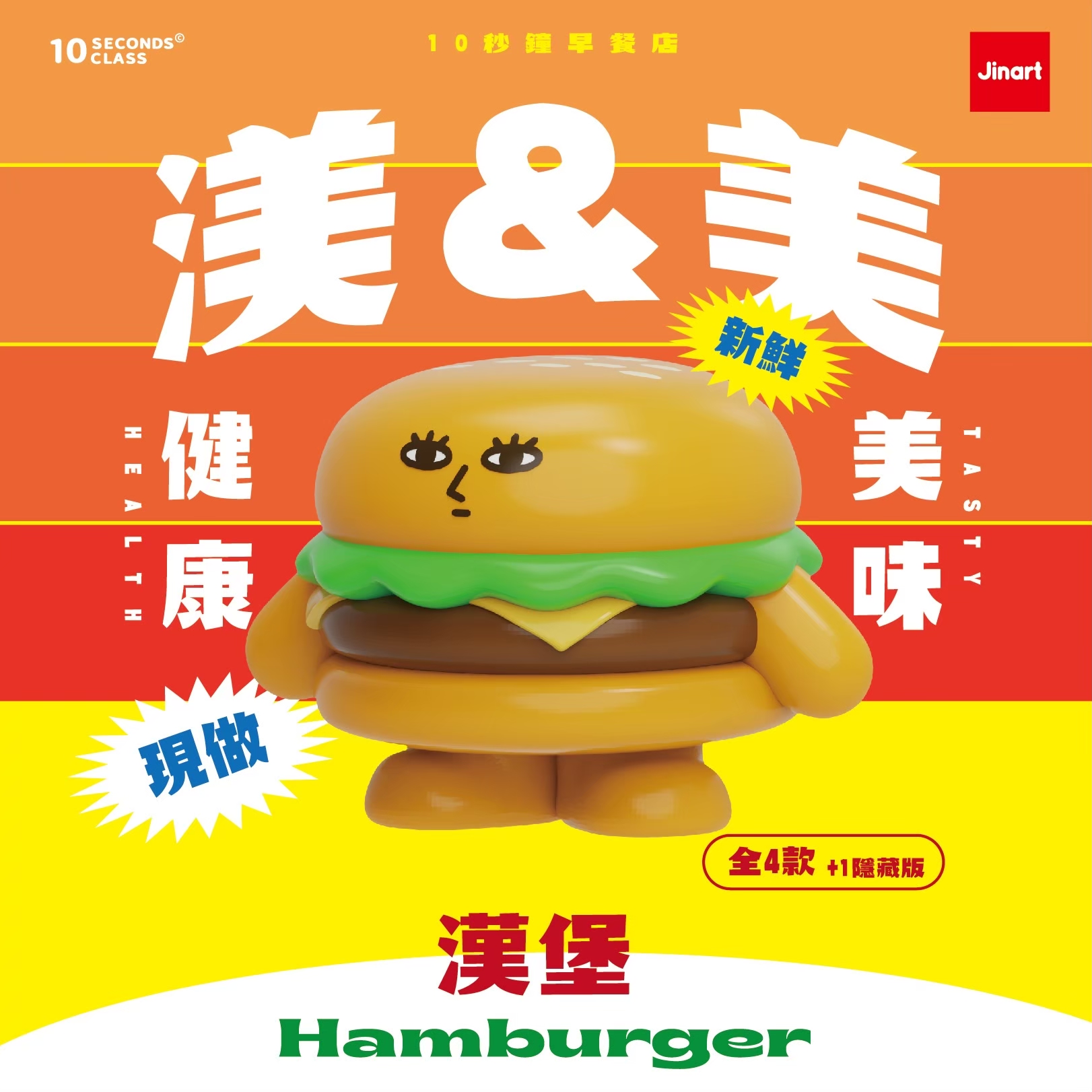 10 seconds class　10秒の朝食屋さん【単品/BOX販売】