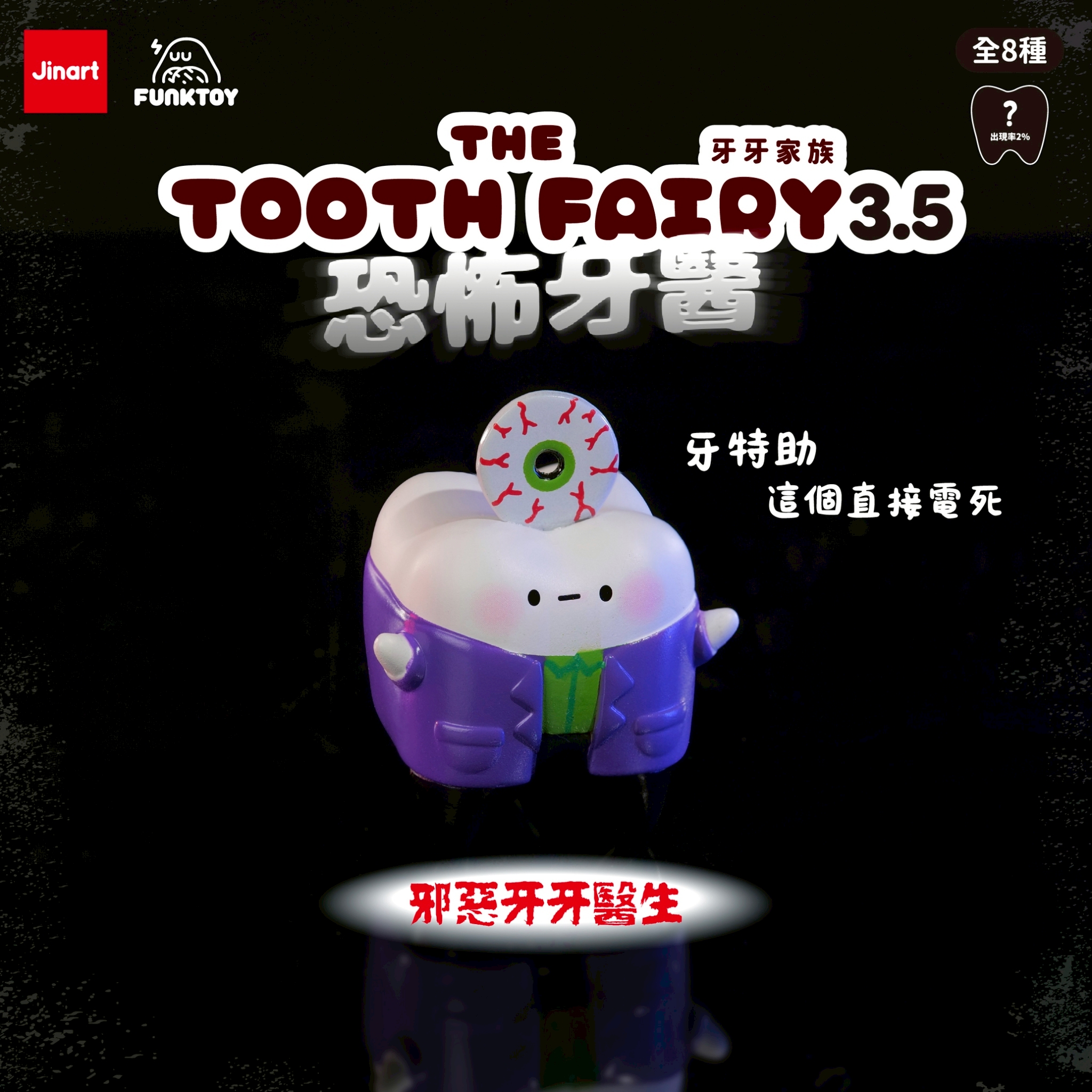 トゥースフェアリー　トゥースの歯医者恐怖症【単品/BOX販売】
