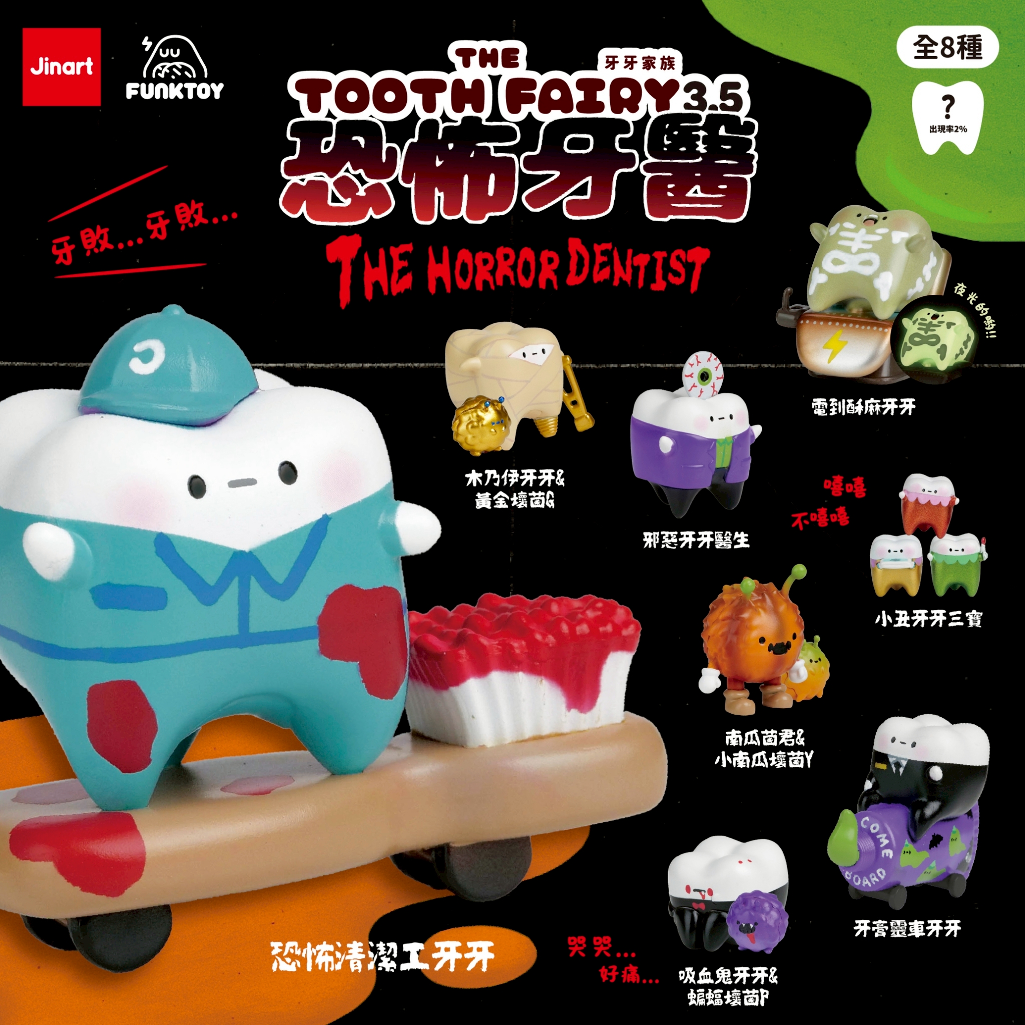 トゥースフェアリー　トゥースの歯医者恐怖症【単品/BOX販売】