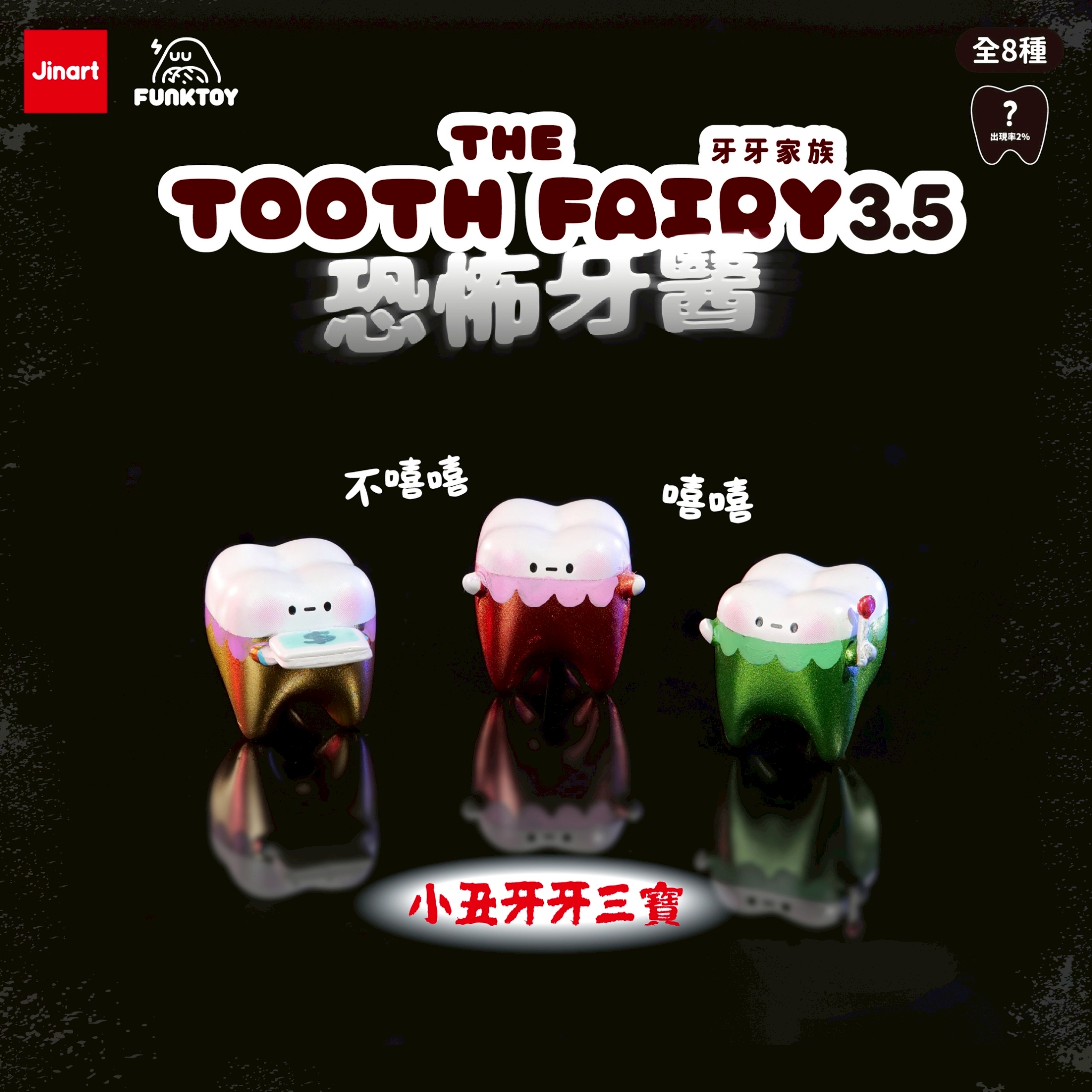 トゥースフェアリー　トゥースの歯医者恐怖症【単品/BOX販売】