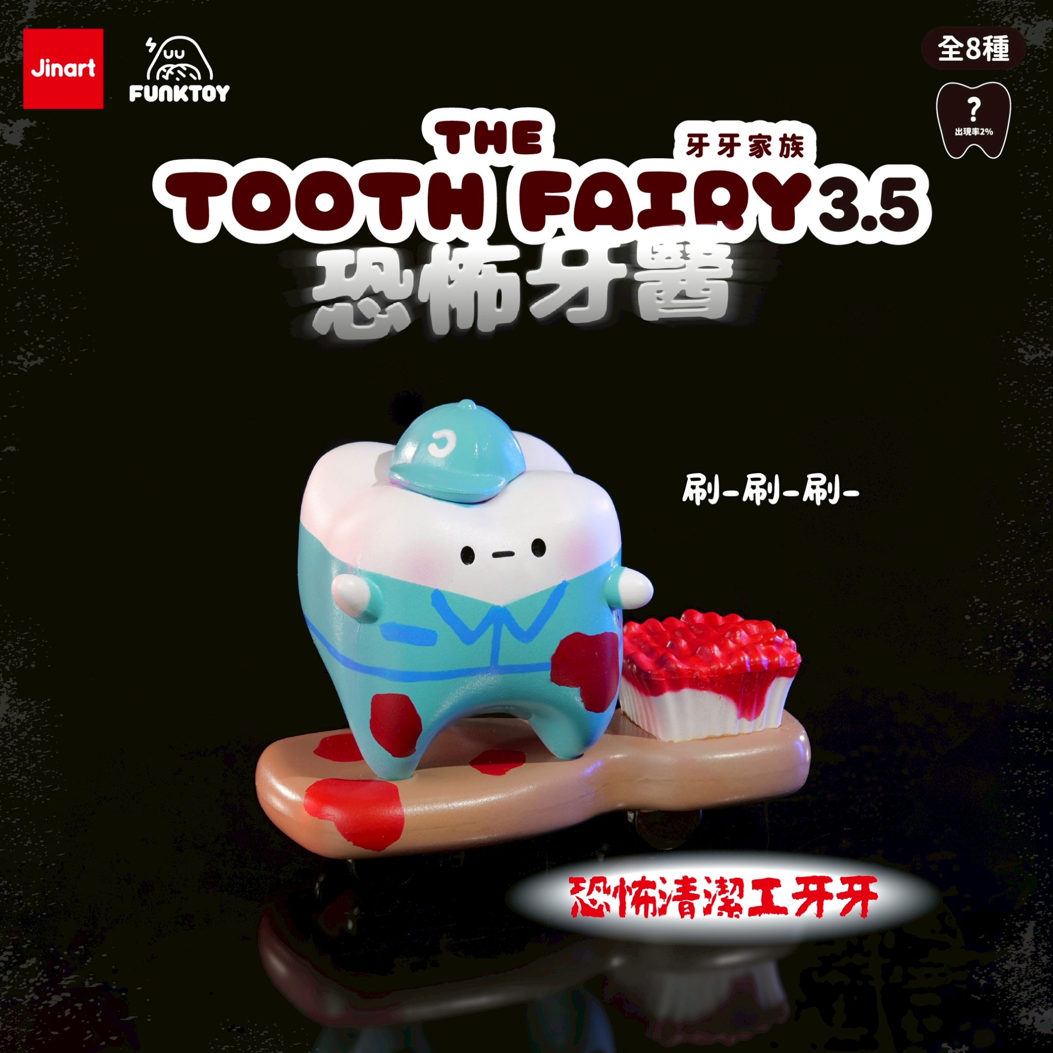 トゥースフェアリー　トゥースの歯医者恐怖症【単品/BOX販売】