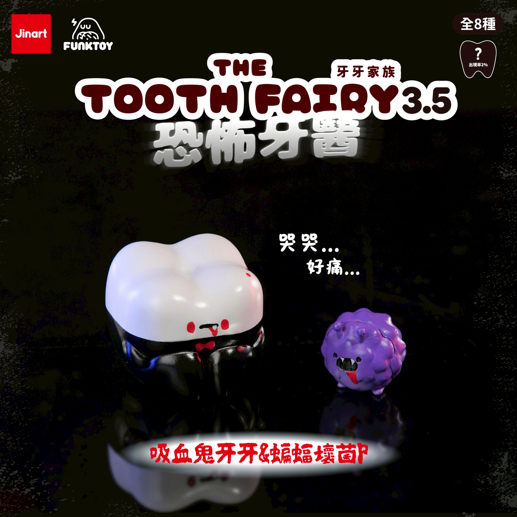 トゥースフェアリー　トゥースの歯医者恐怖症【単品/BOX販売】