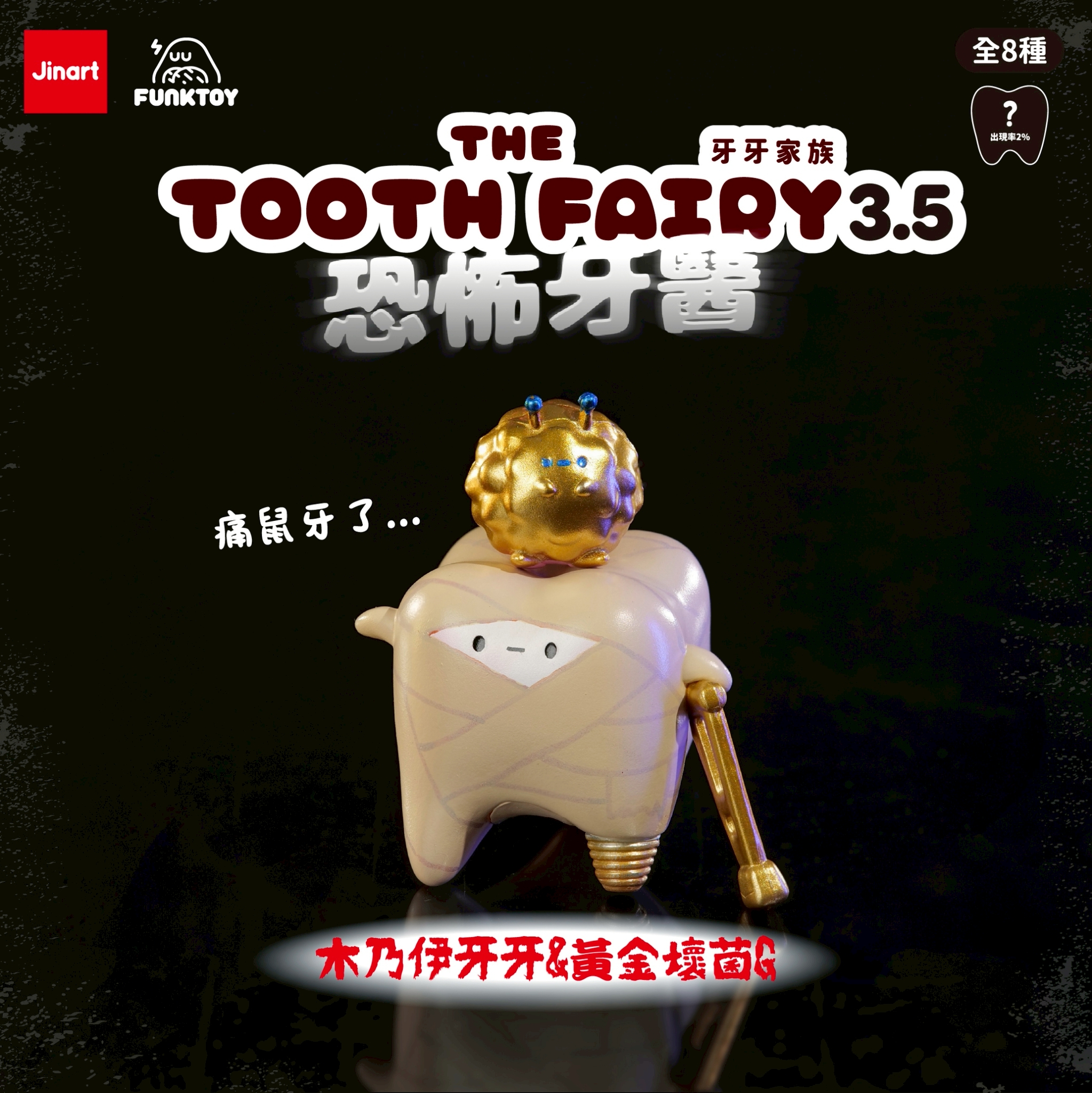 トゥースフェアリー　トゥースの歯医者恐怖症【単品/BOX販売】