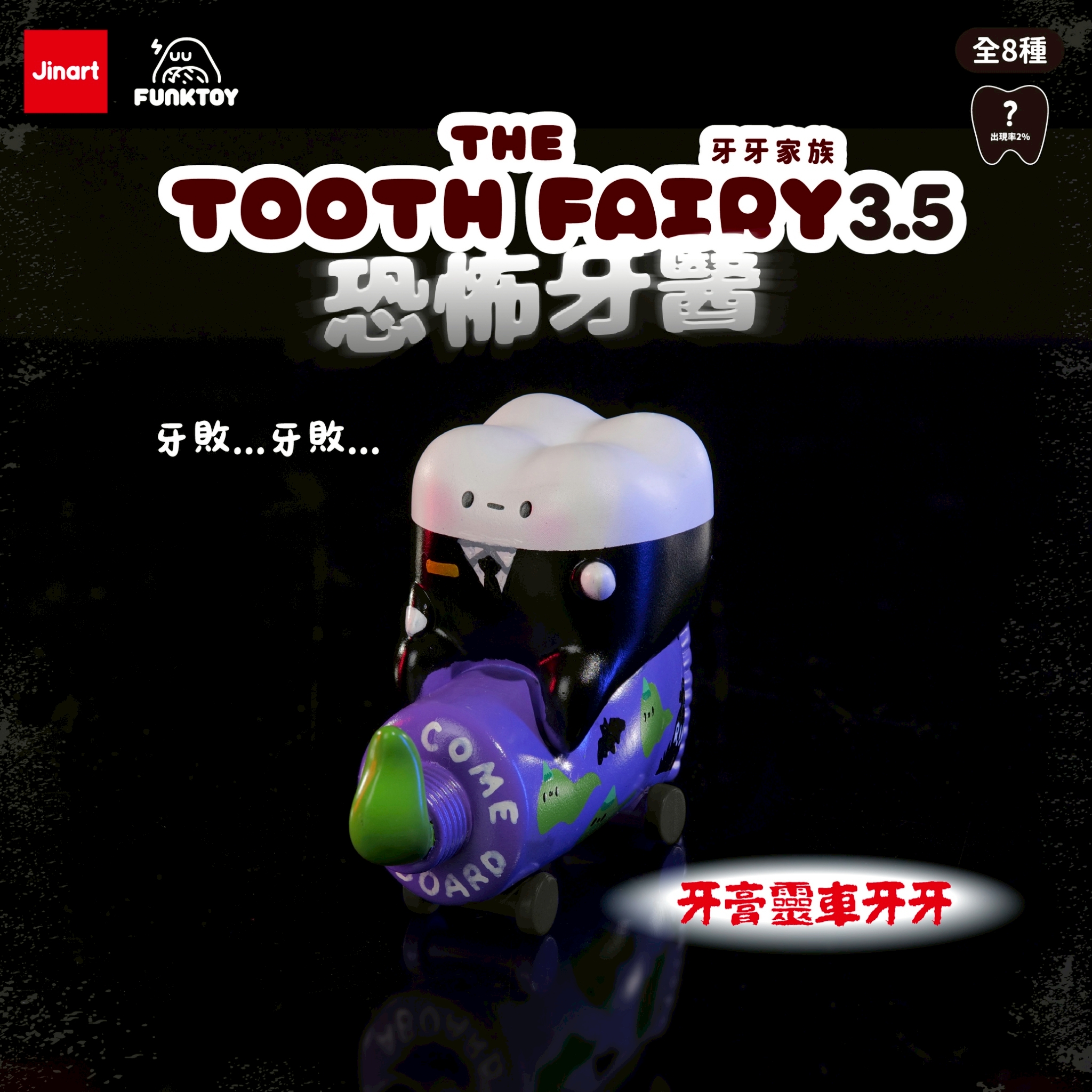 トゥースフェアリー　トゥースの歯医者恐怖症【単品/BOX販売】