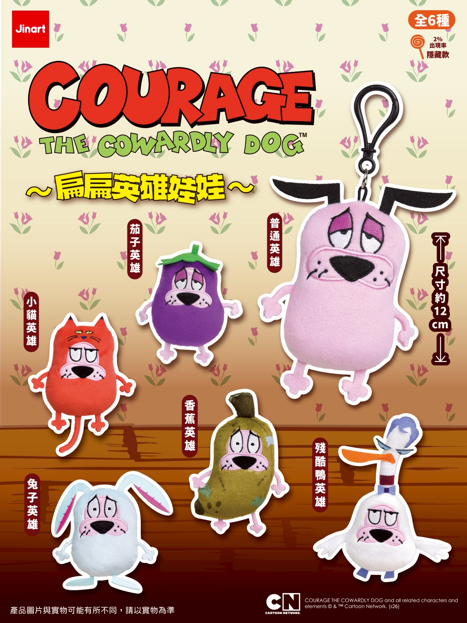 おくびょうなカーレッジくん　ぺたんこぬいぐるみ【単品/BOX販売】