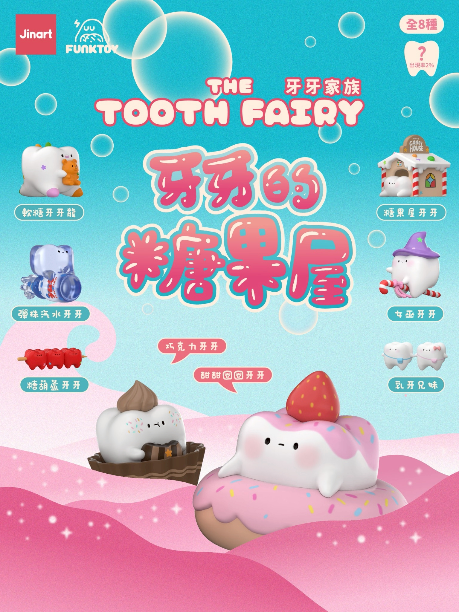 トゥースフェアリー　第五弾　キャンディハウス【単品/BOX販売】