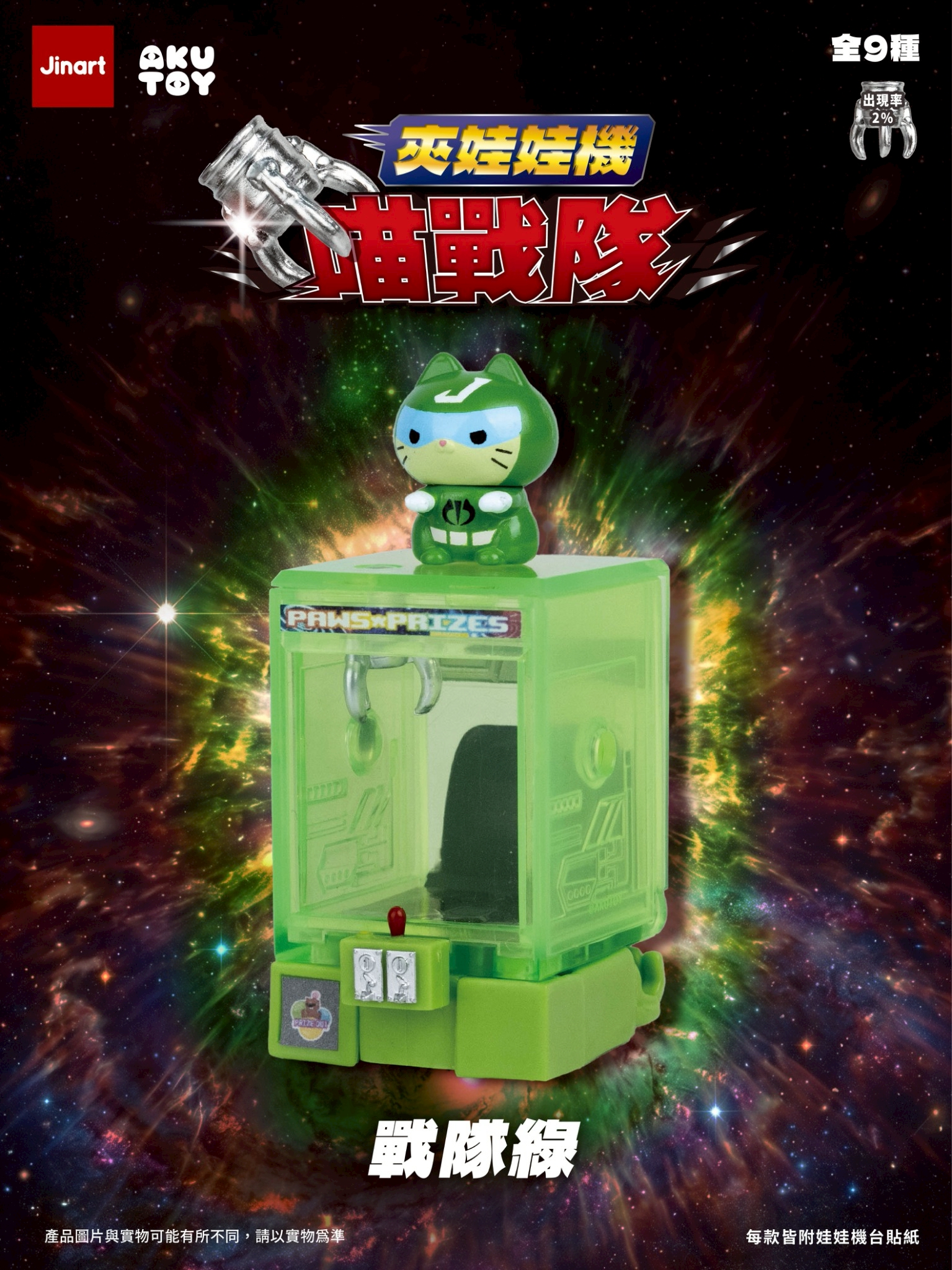猫とクレーンロボット【単品/BOX販売】
