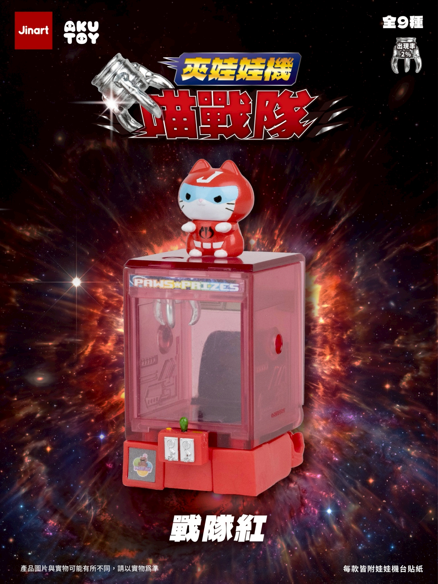 猫とクレーンロボット【単品/BOX販売】