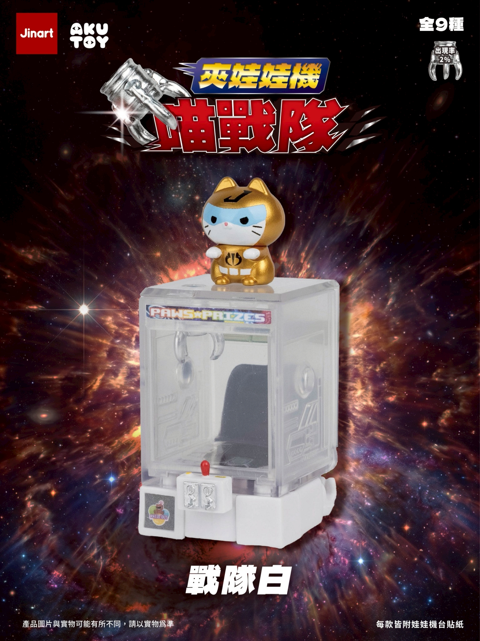 猫とクレーンロボット【単品/BOX販売】