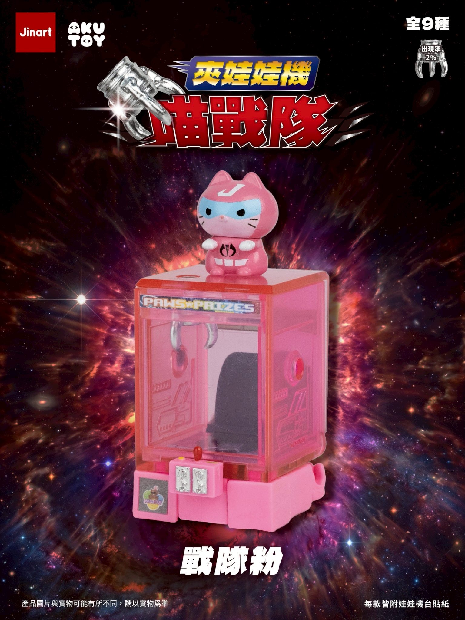 猫とクレーンロボット【単品/BOX販売】