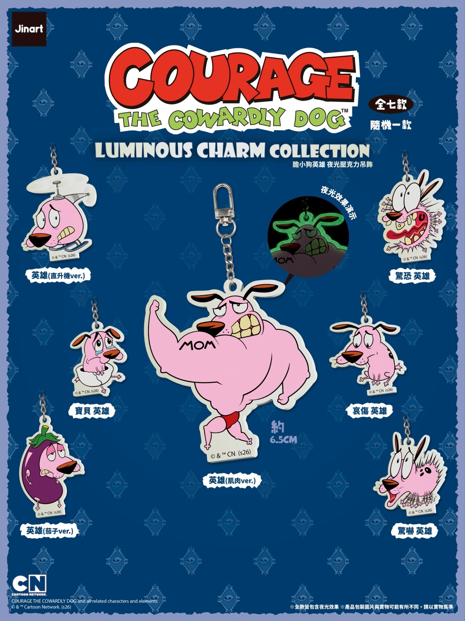 おくびょうなカーレッジくん　蓄光キーホルダー【単品/BOX販売】