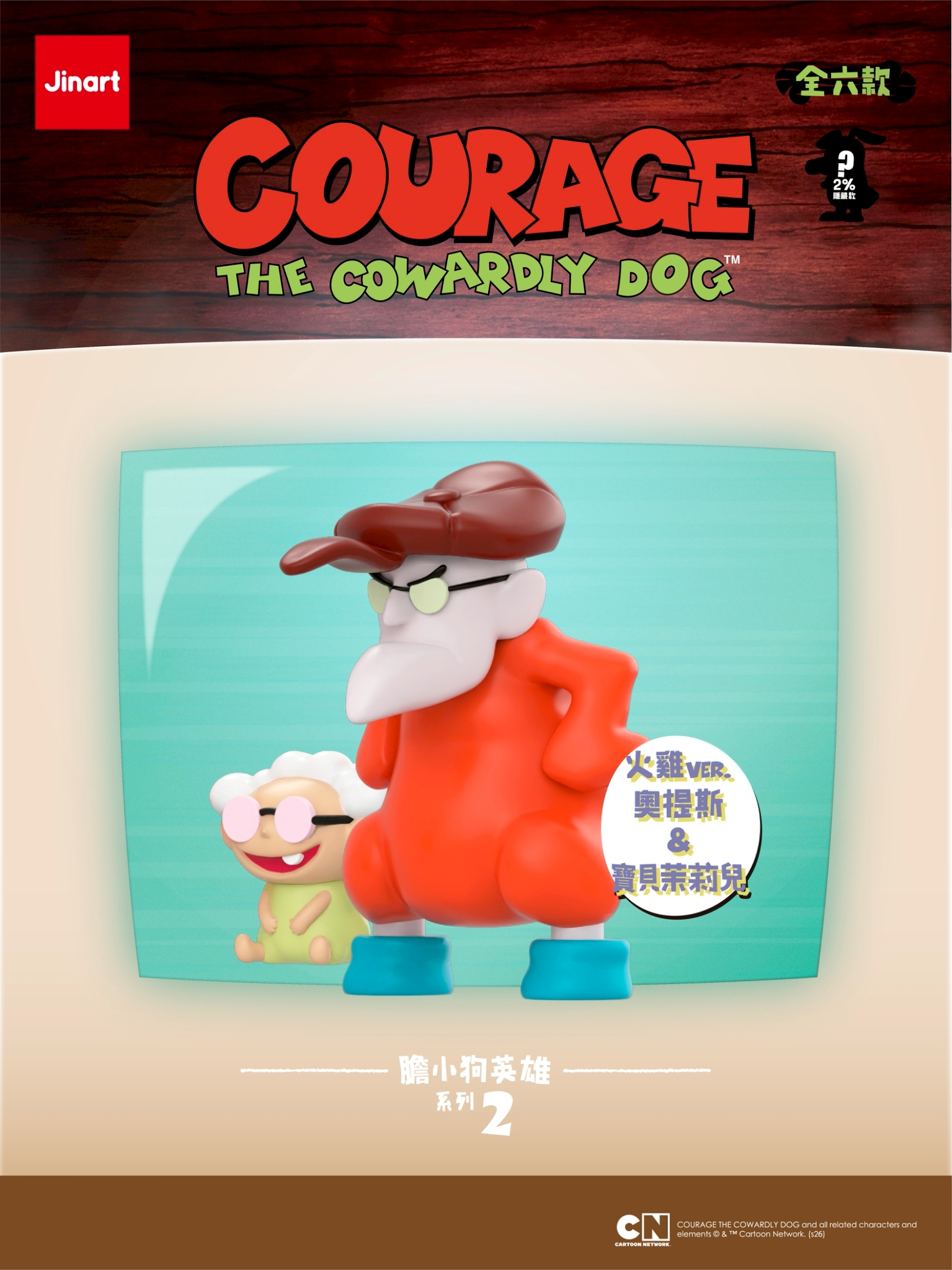おくびょうなカーレッジくん　第二弾【単品/BOX販売】