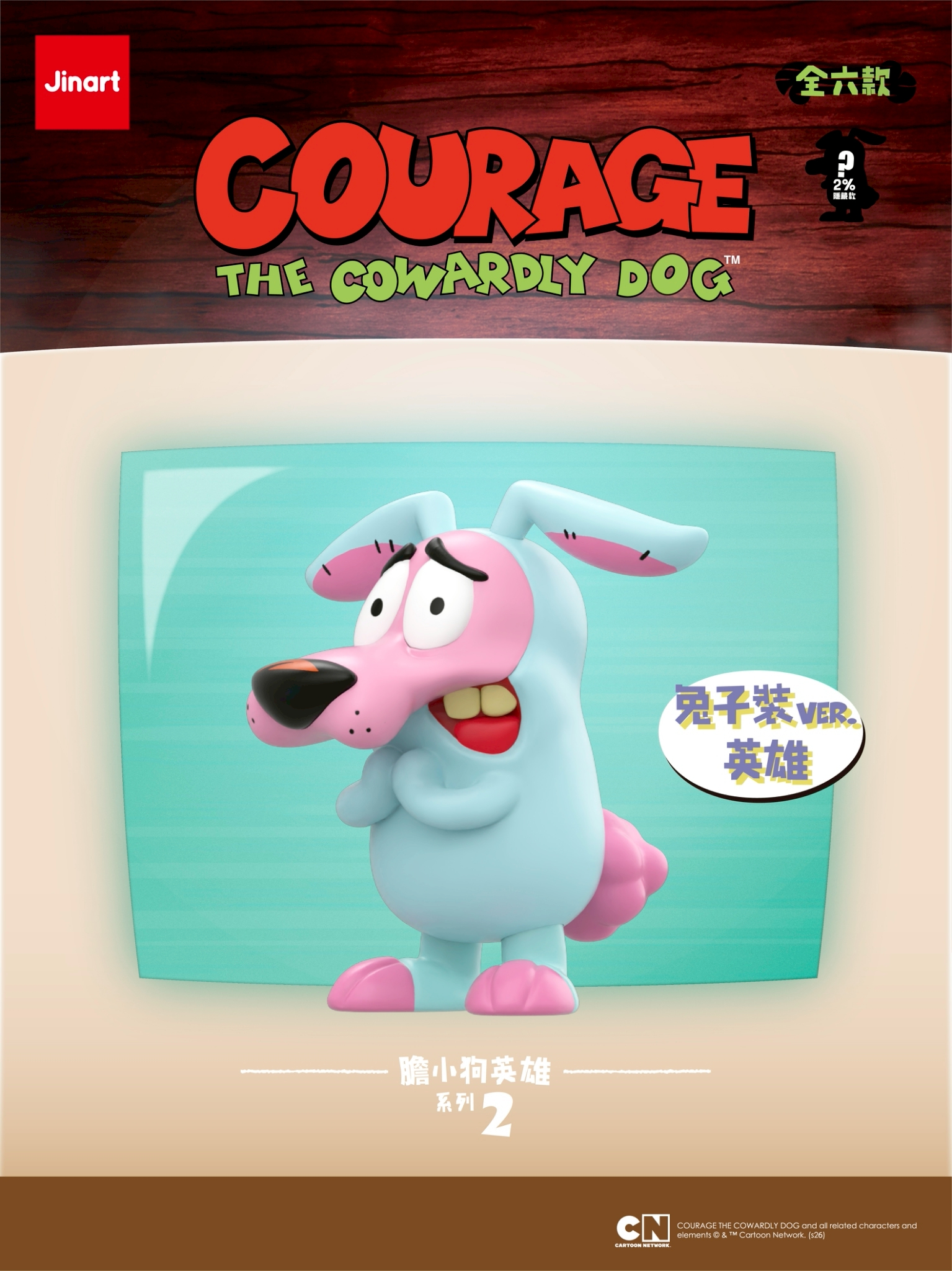 おくびょうなカーレッジくん　第二弾【単品/BOX販売】