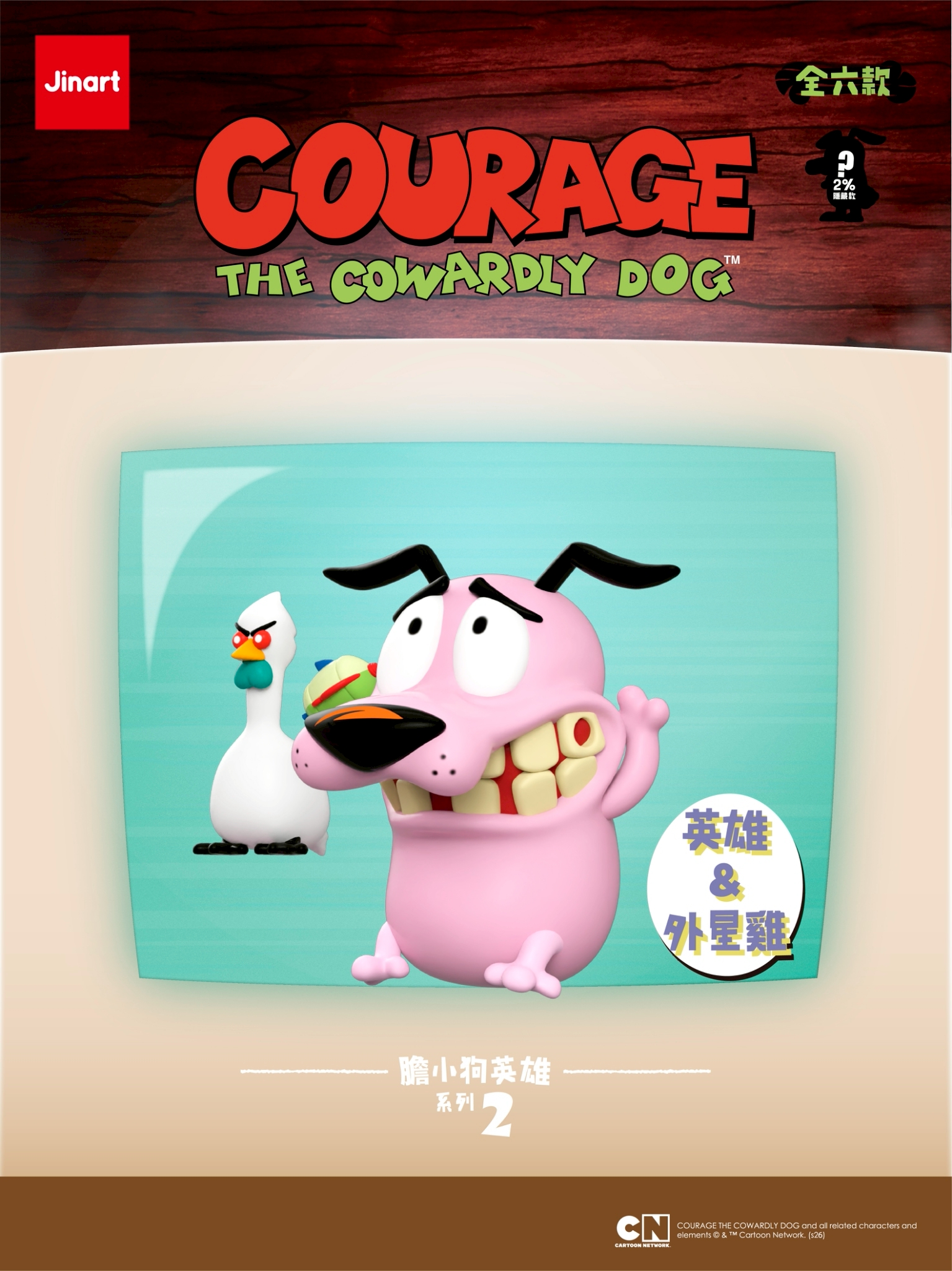 おくびょうなカーレッジくん　第二弾【単品/BOX販売】