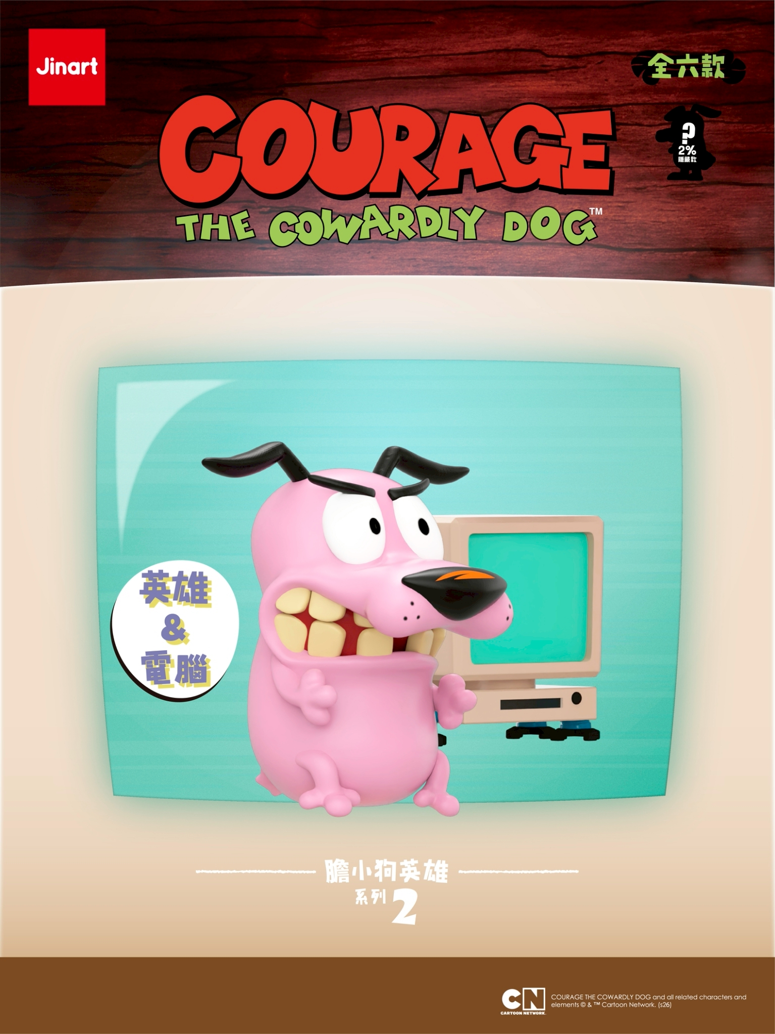 おくびょうなカーレッジくん　第二弾【単品/BOX販売】