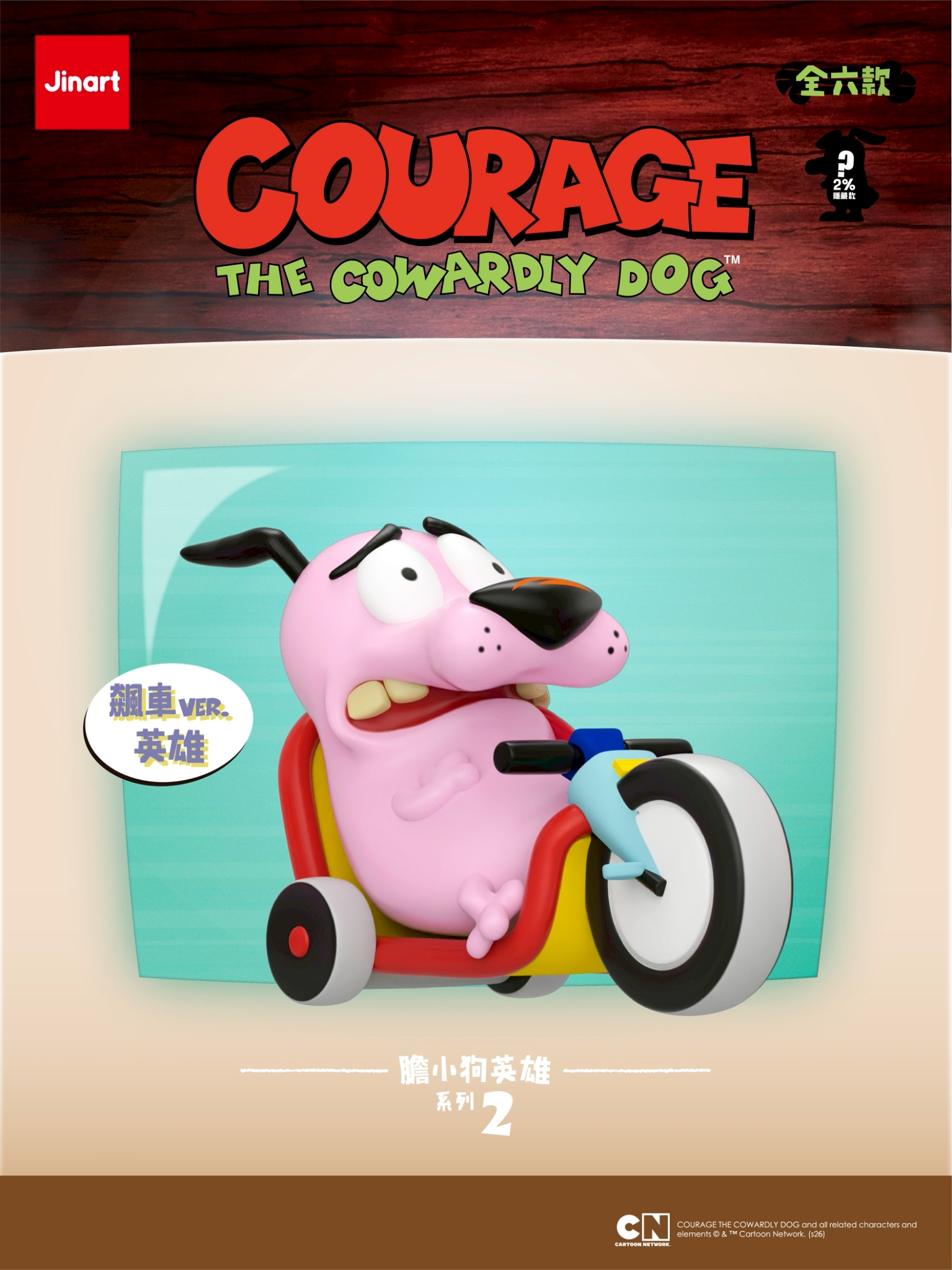 おくびょうなカーレッジくん　第二弾【単品/BOX販売】