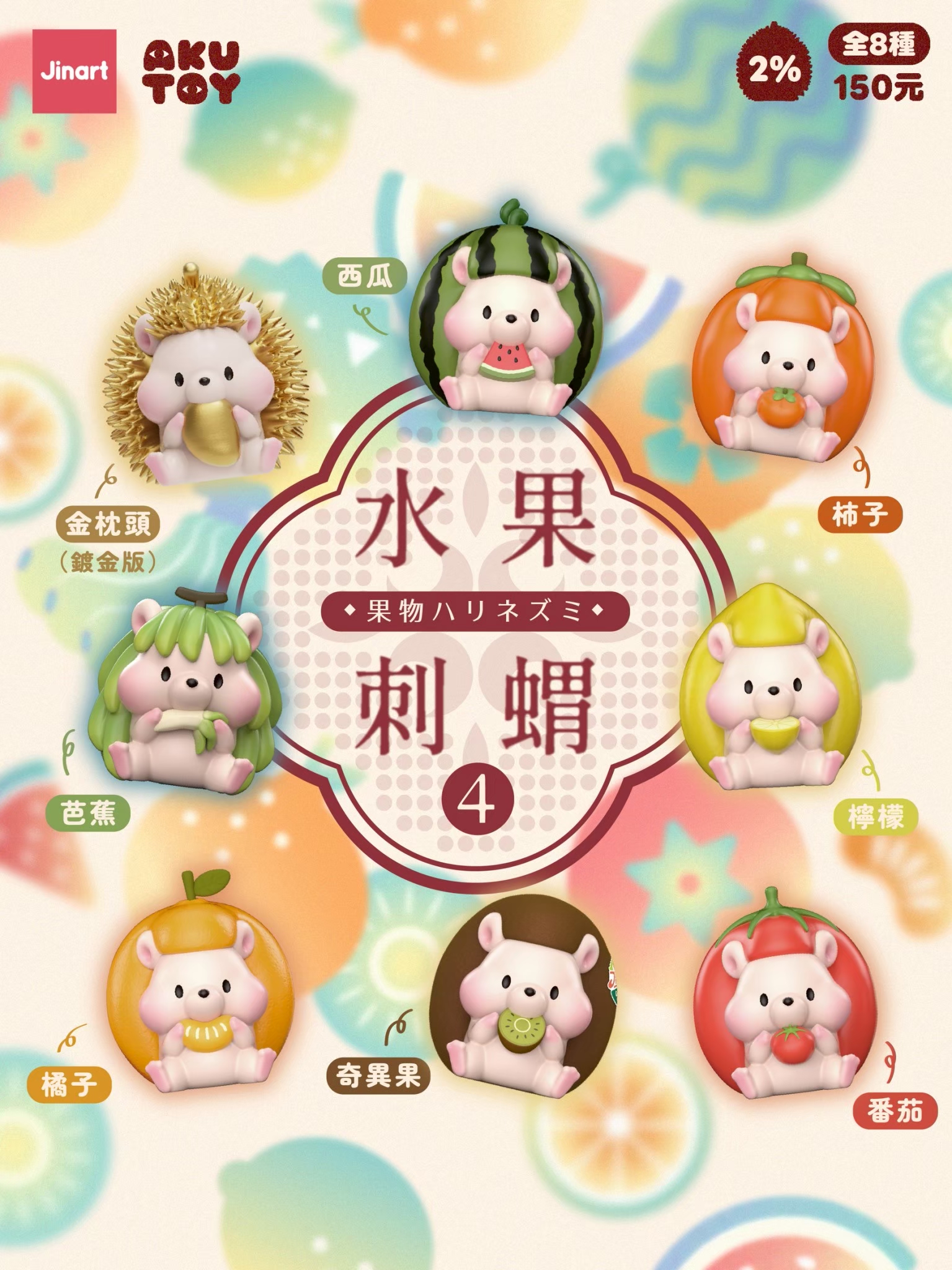 果物ハリネズミ　第4弾　ブラインドボックス