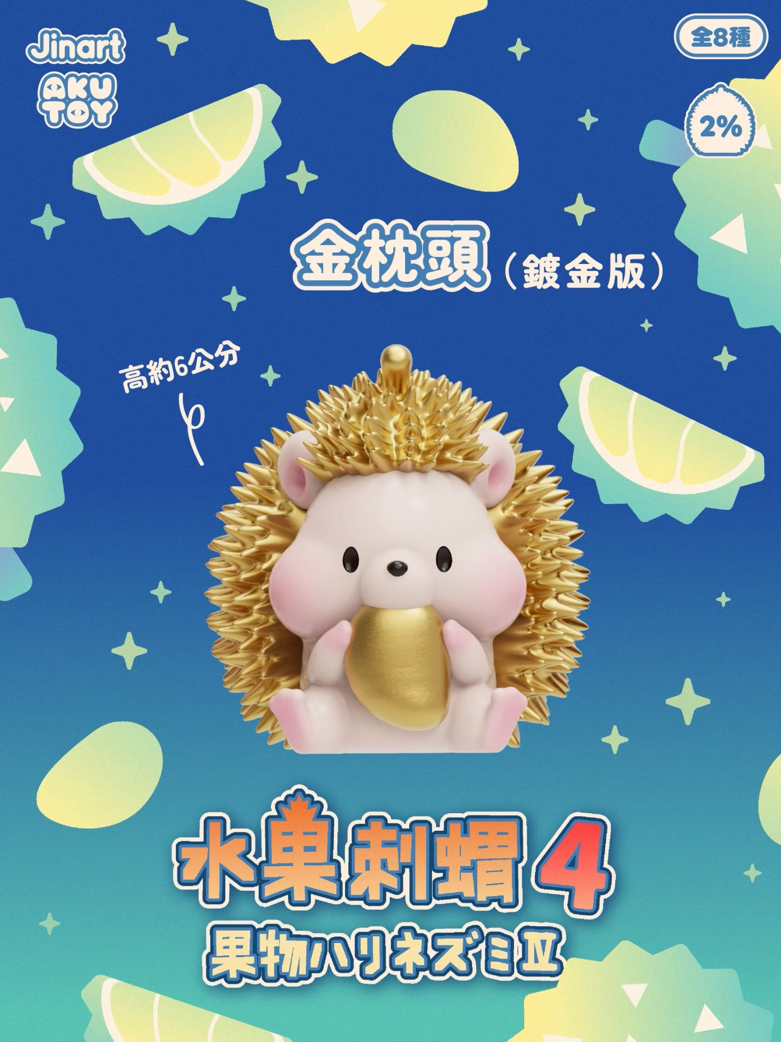 果物ハリネズミ　第4弾　ブラインドボックス