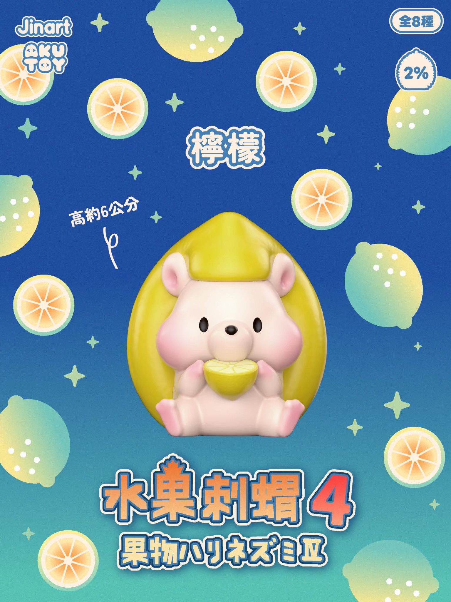果物ハリネズミ　第4弾　ブラインドボックス