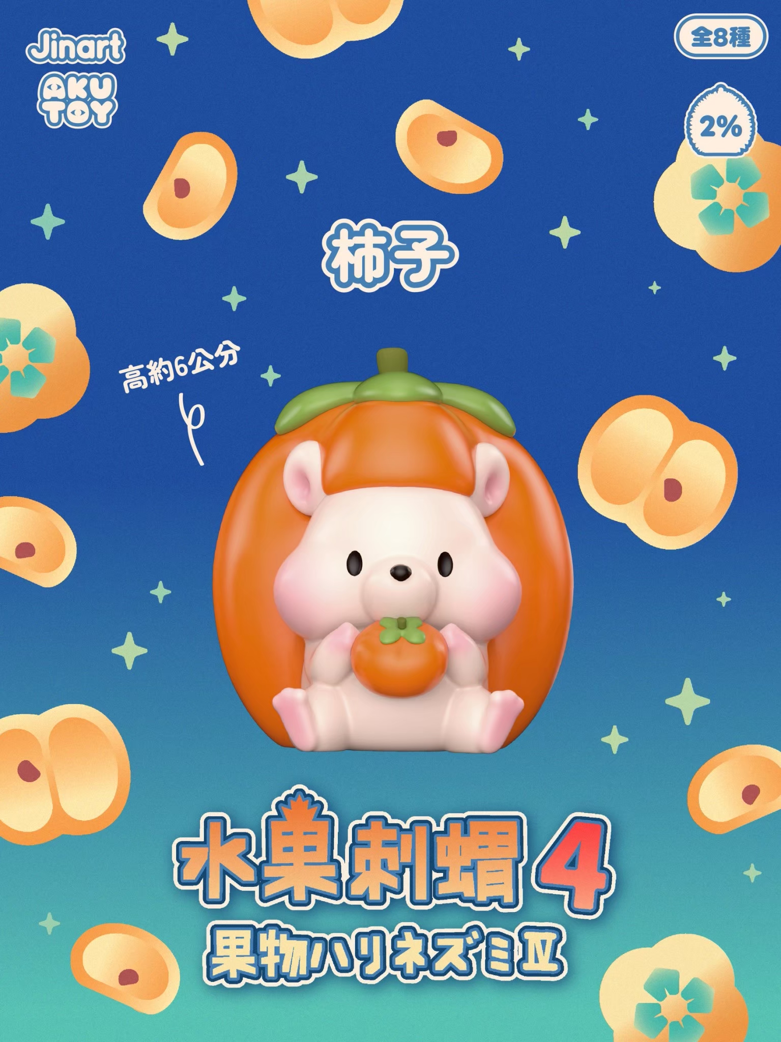 果物ハリネズミ　第4弾　ブラインドボックス